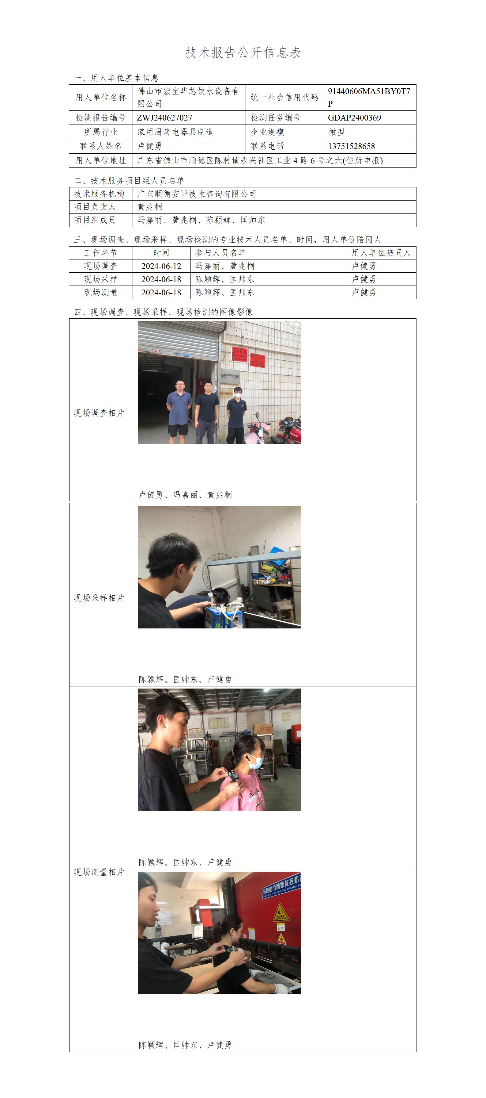 佛山市宏宝华芯饮水设备有限公司-2024-技术报告公开信息表_01.jpg