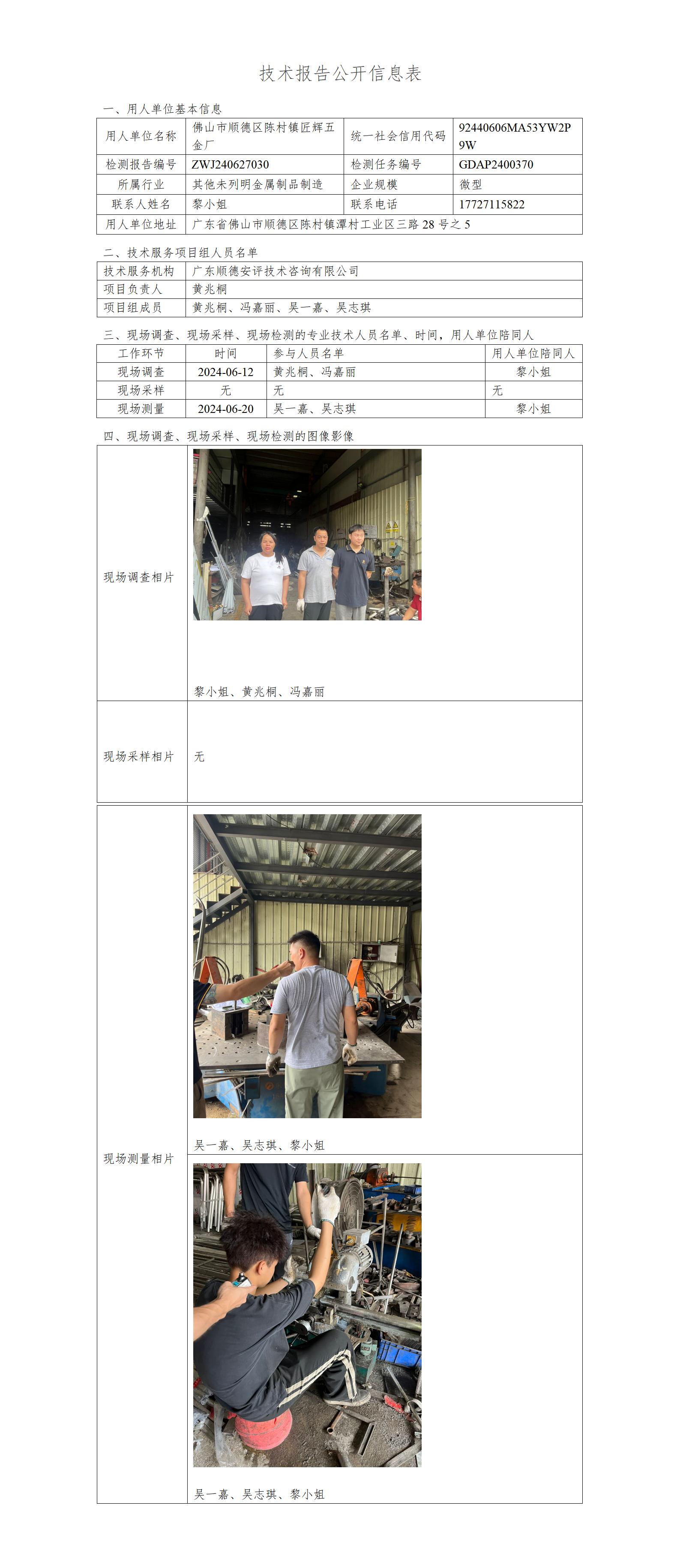 佛山市顺德区陈村镇匠辉五金厂-2024-技术报告公开信息表_01.jpg