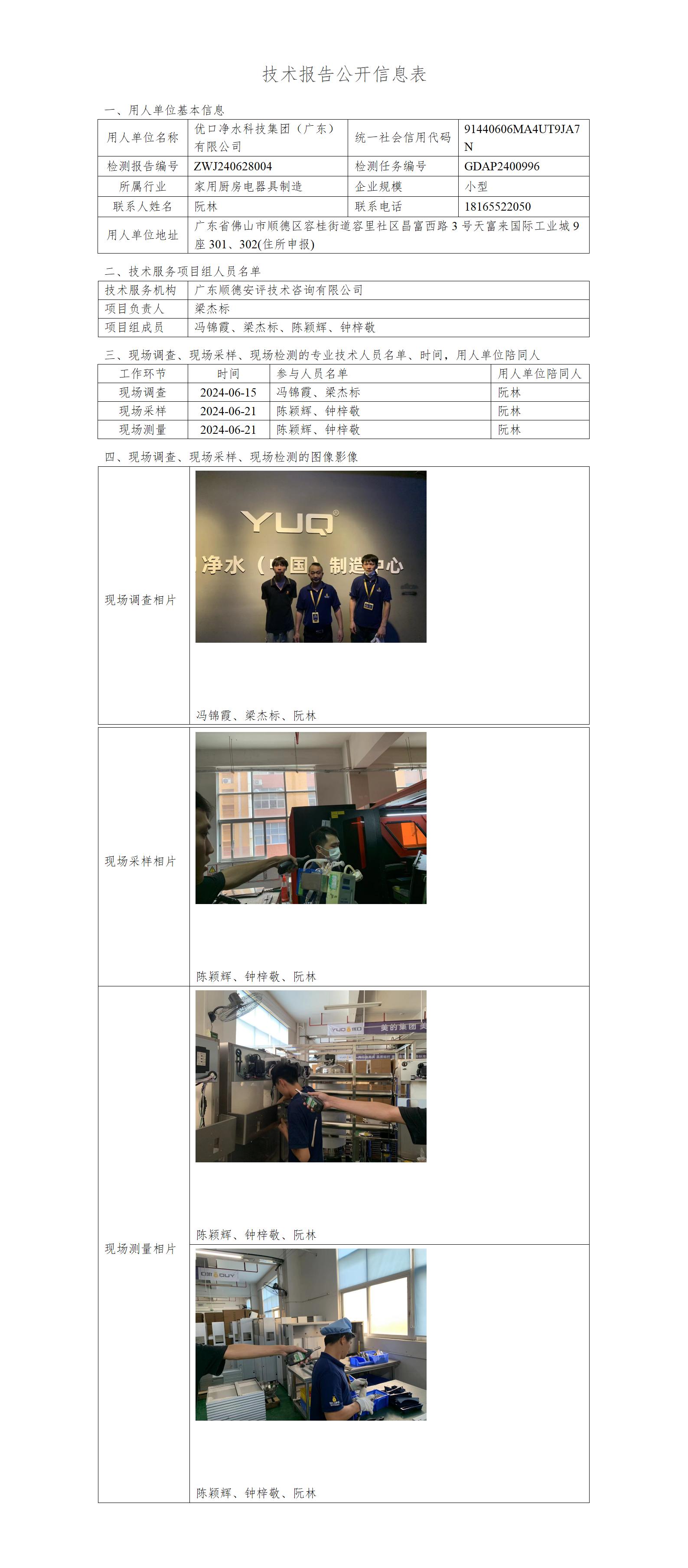 优口净水科技集团(广东)有限公司-2024-技术报告公开信息表_01.jpg
