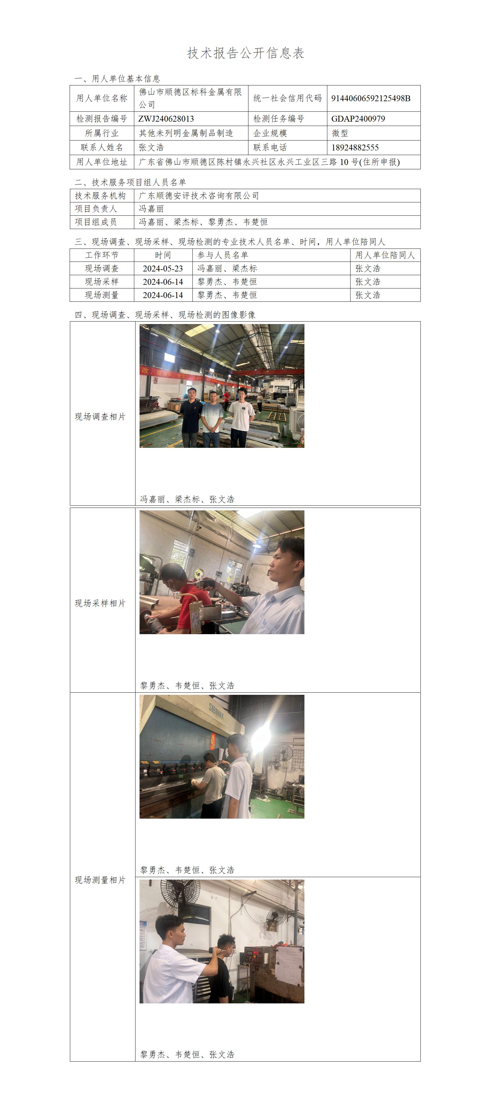 佛山市顺德区标科金属有限公司-2024-技术报告公开信息表_01.jpg
