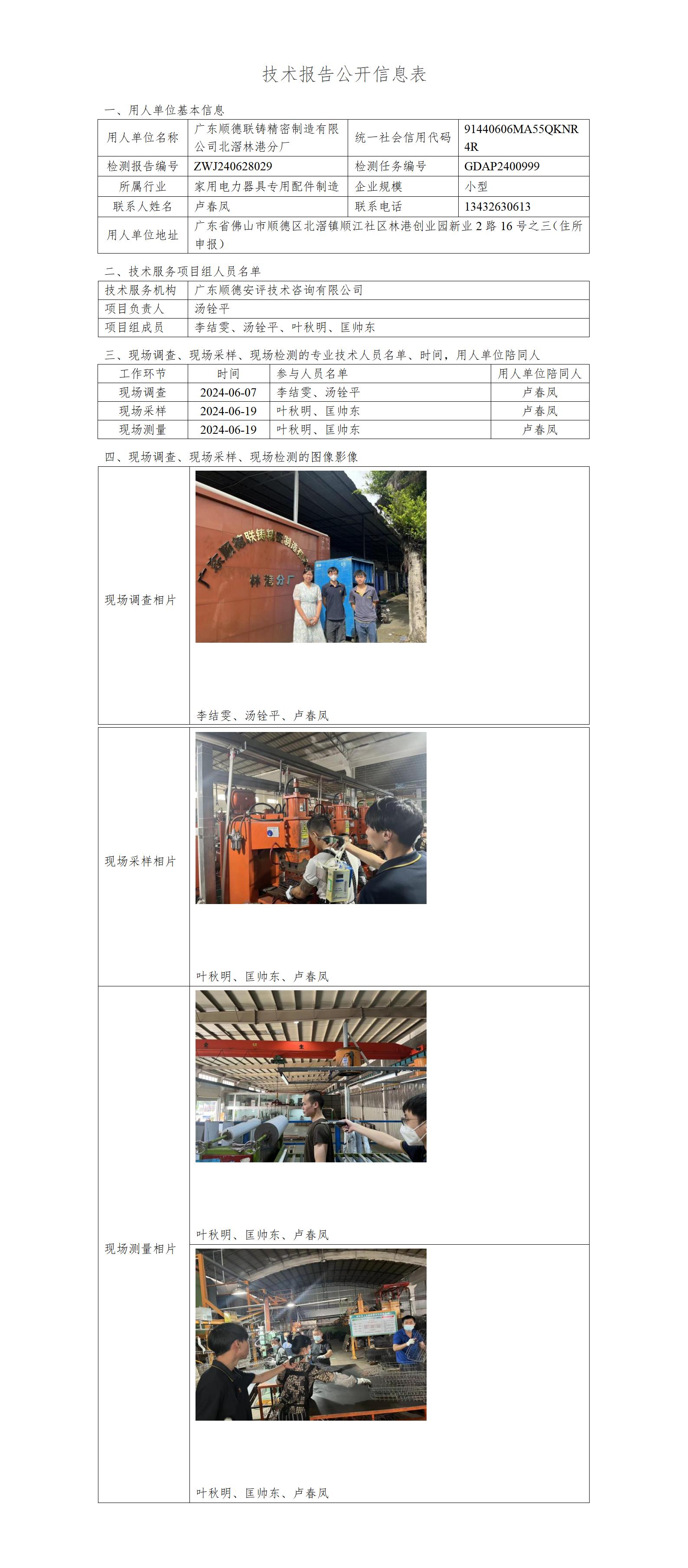 广东顺德联铸精密制造有限公司北滘林港分厂-2024-技术报告公开信息表_01.jpg