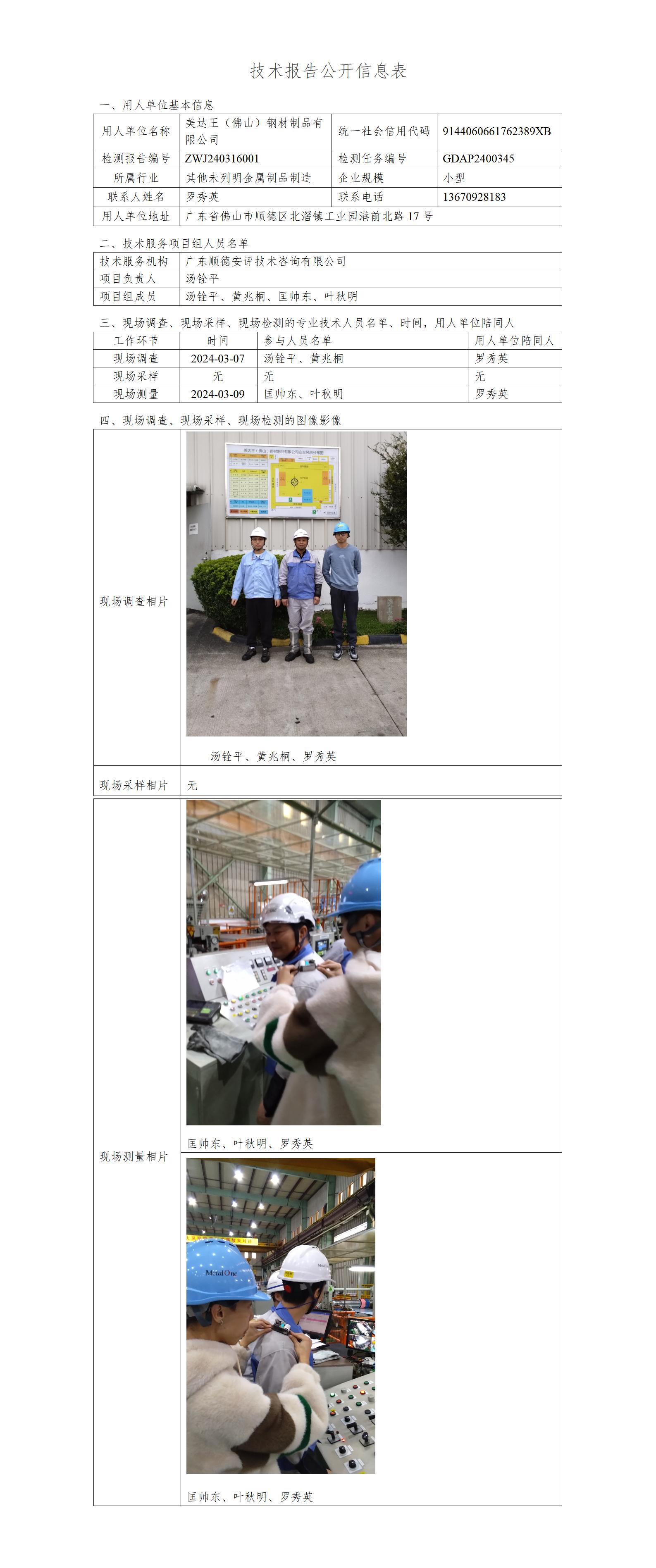 美达王（佛山）钢材制品有限公司-2024-技术报告公开信息表_01.jpg