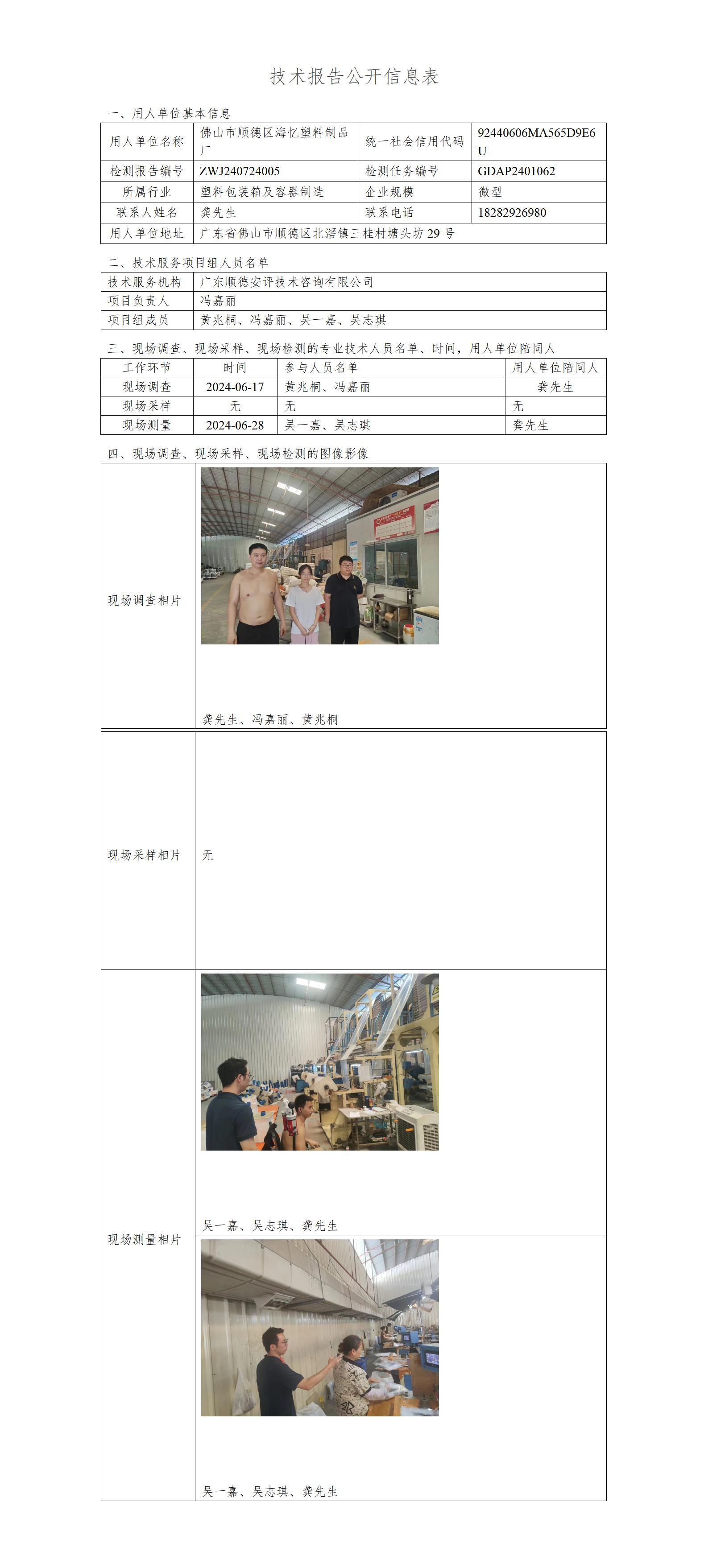 佛山市顺德区海忆塑料制品厂-2024-技术报告公开信息表_01.jpg