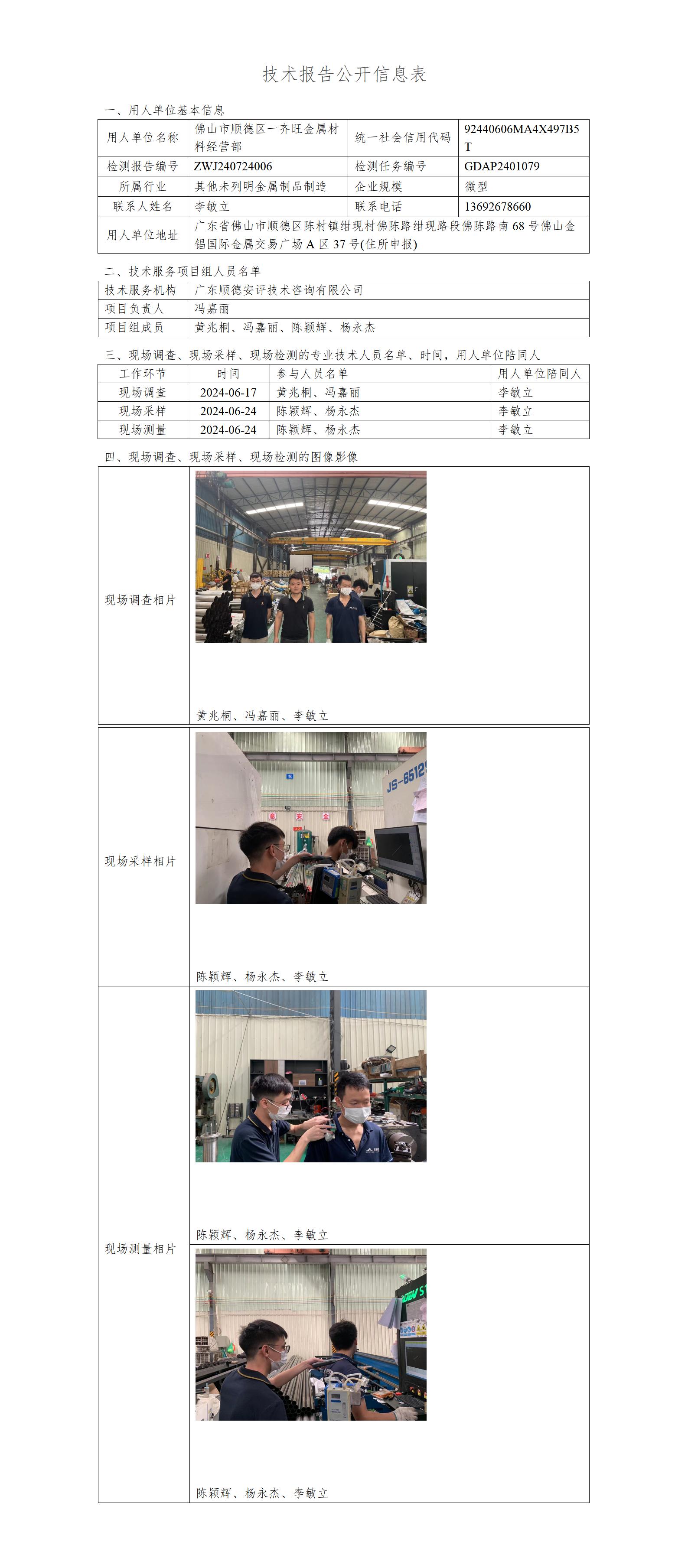 佛山市顺德区一齐旺金属材料经营部-2024-技术报告公开信息表_01.jpg