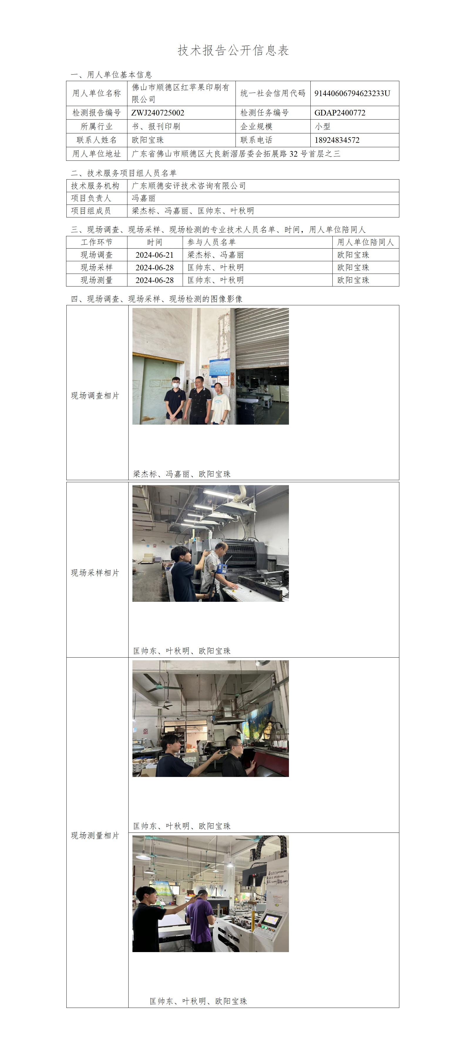 佛山市顺德区红苹果印刷有限公司-2024-技术报告公开信息表_01.jpg