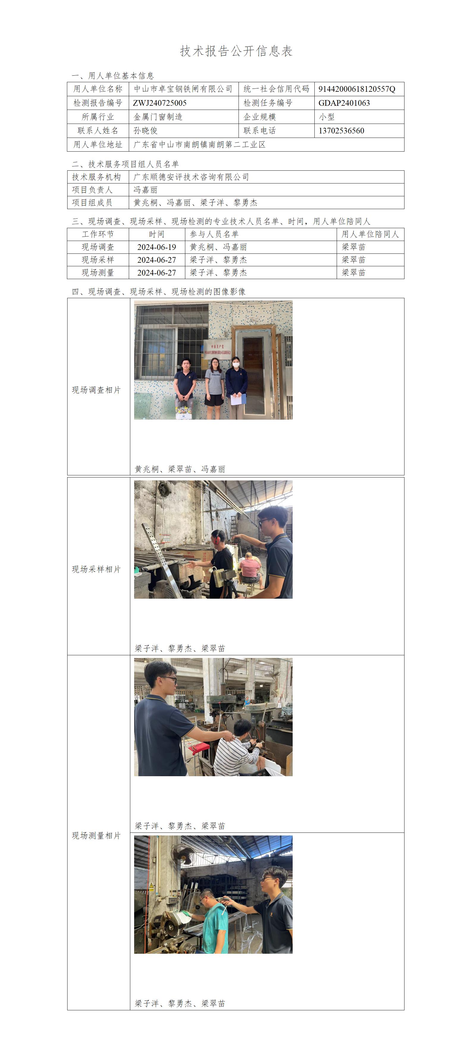 中山市卓宝钢铁闸有限公司-2024-技术报告公开信息表_01.jpg