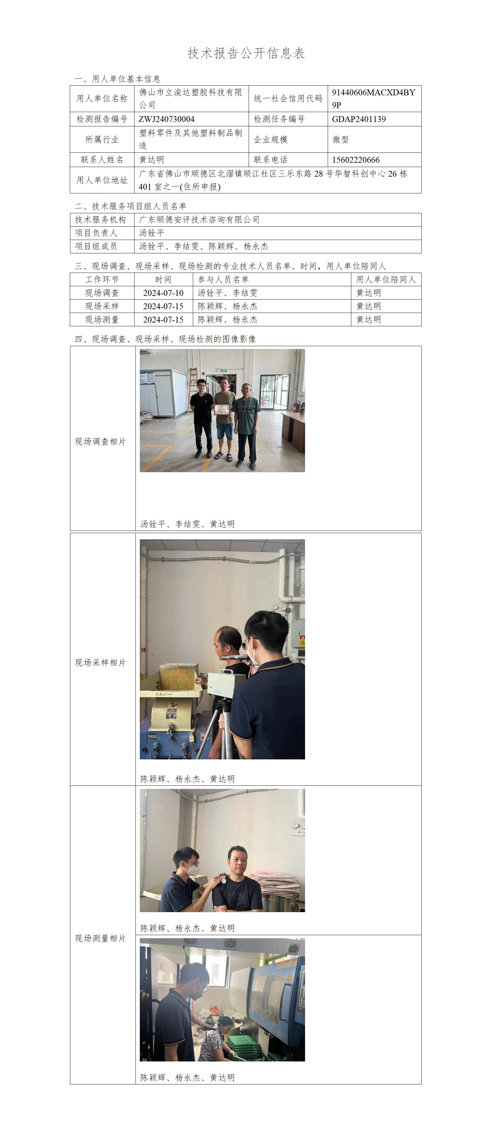 佛山市立浚达塑胶科技有限公司-2024-技术报告公开信息表_01.jpg