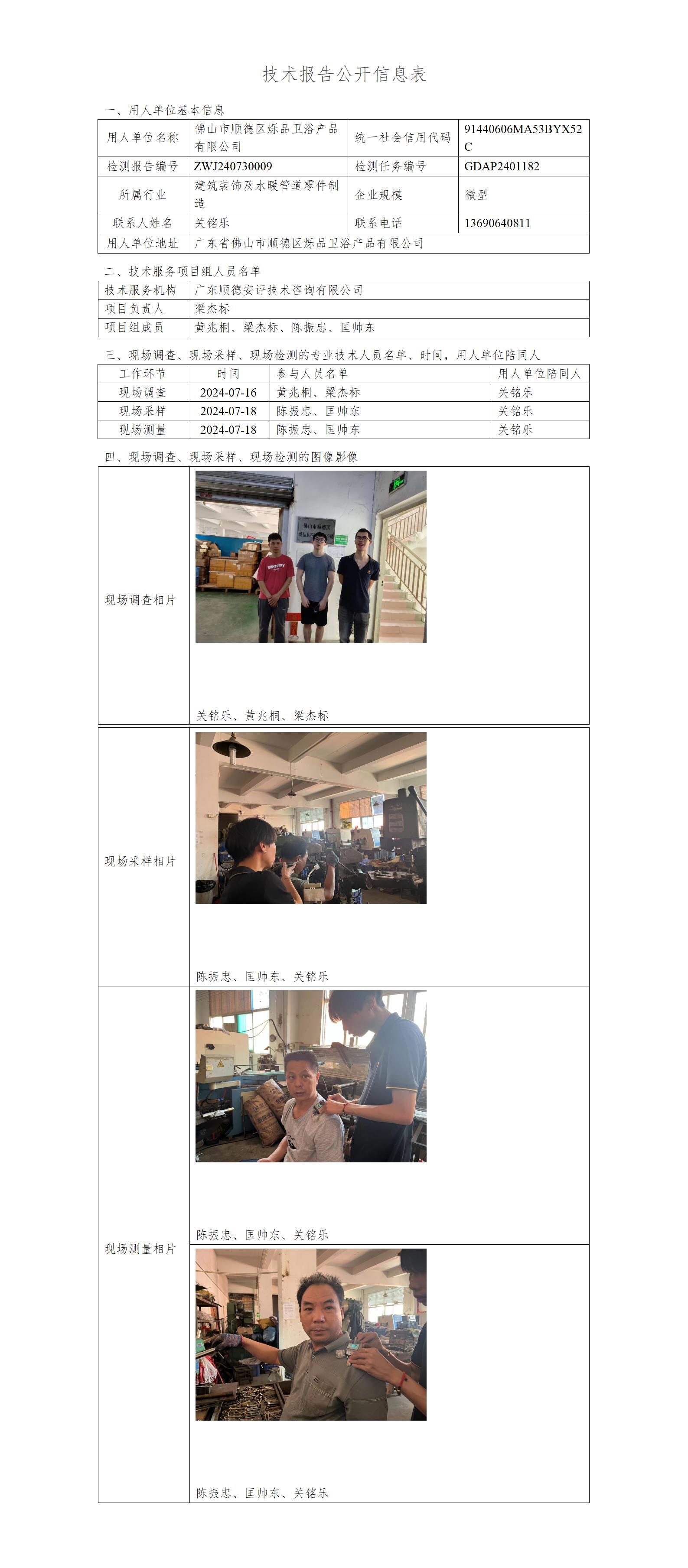 佛山市顺德区烁品卫浴产品有限公司-2024-技术报告公开信息表_01.jpg