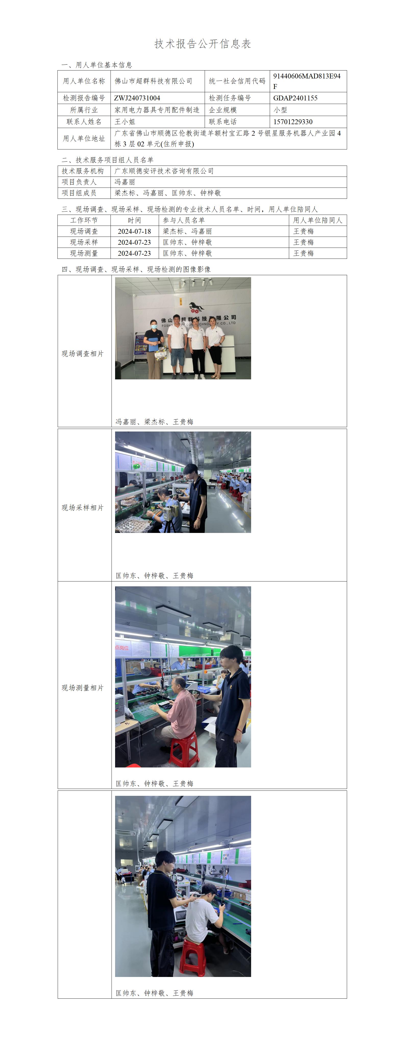 佛山市超群科技有限公司-2024-技术报告公开信息表_01.jpg