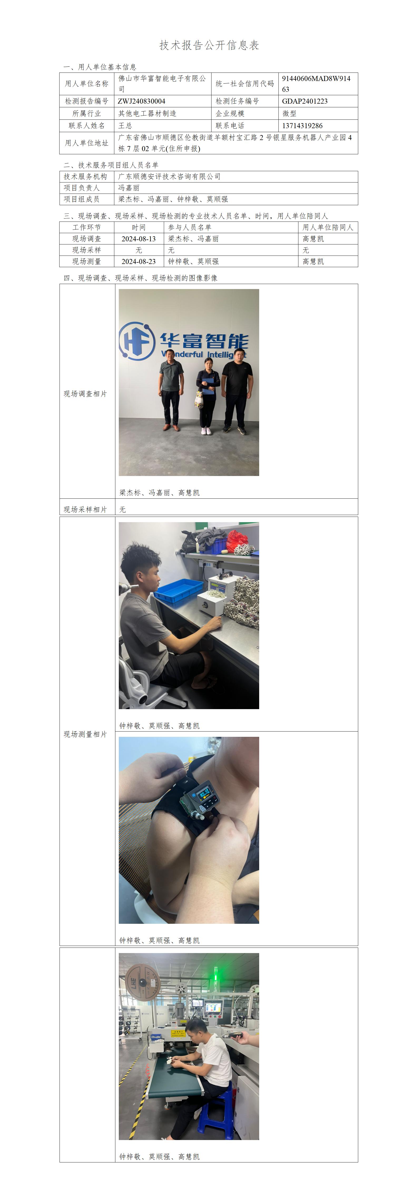 佛山市华富智能电子有限公司-2024-技术报告公开信息表_01.jpg