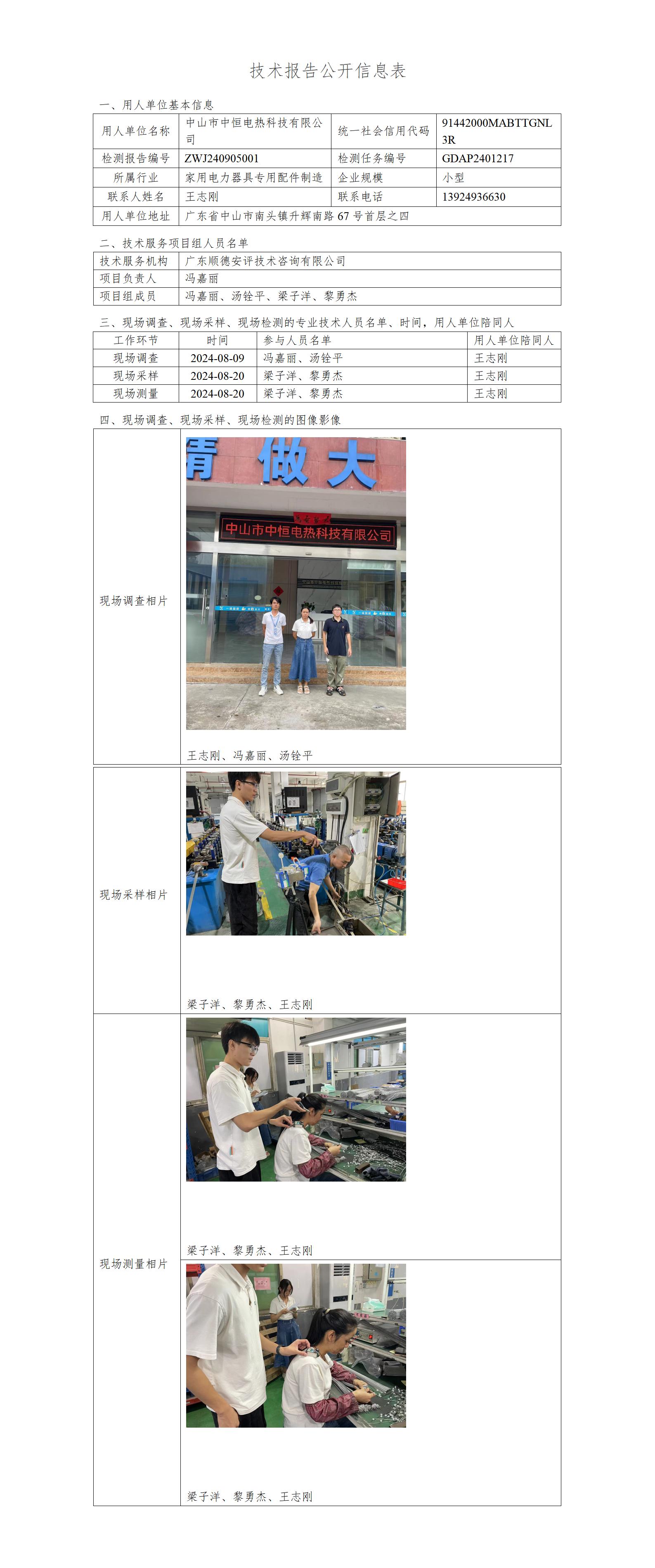 中山市中恒电热科技有限公司-2024-技术报告公开信息表_01.jpg