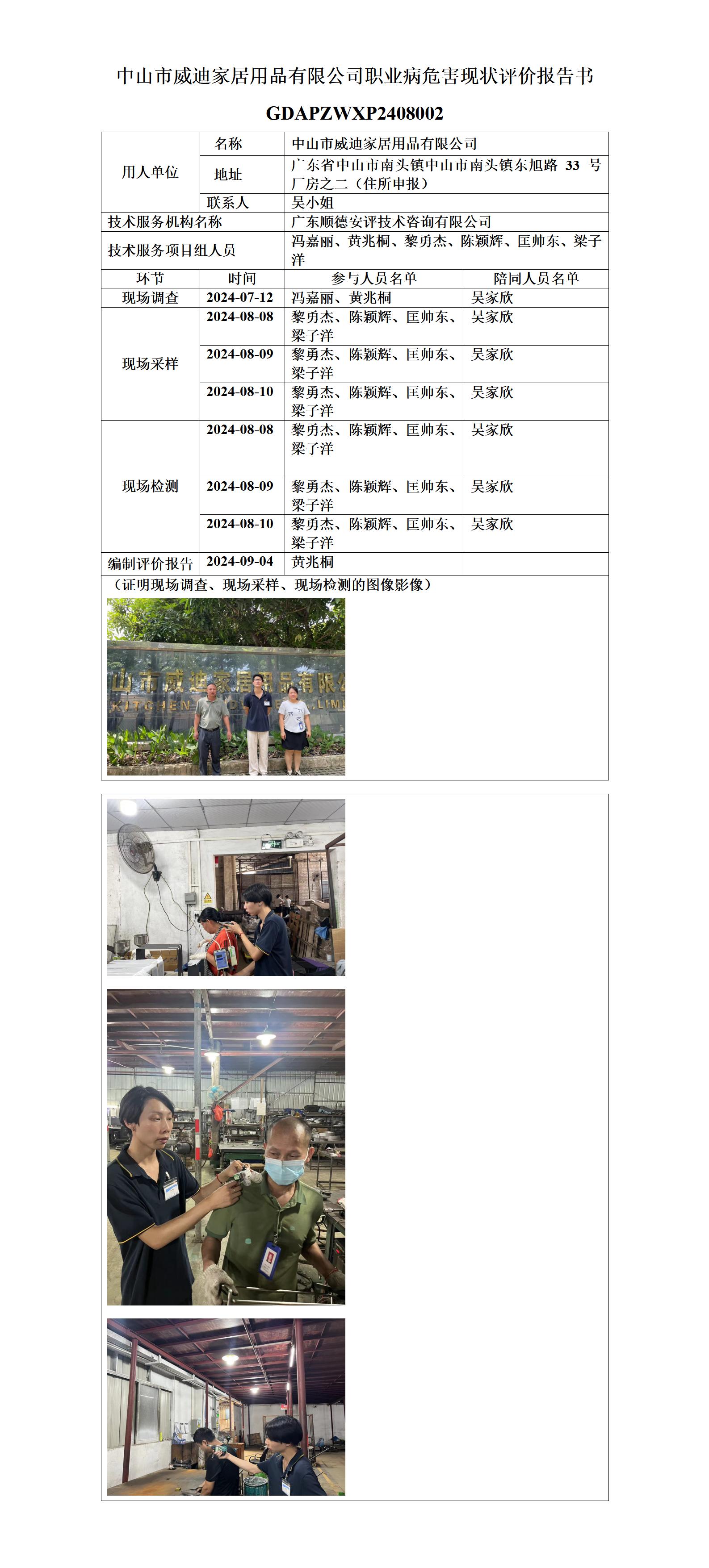 中山市威迪家居用品有限公司-2024-技术报告公开信息表_01(1).jpg