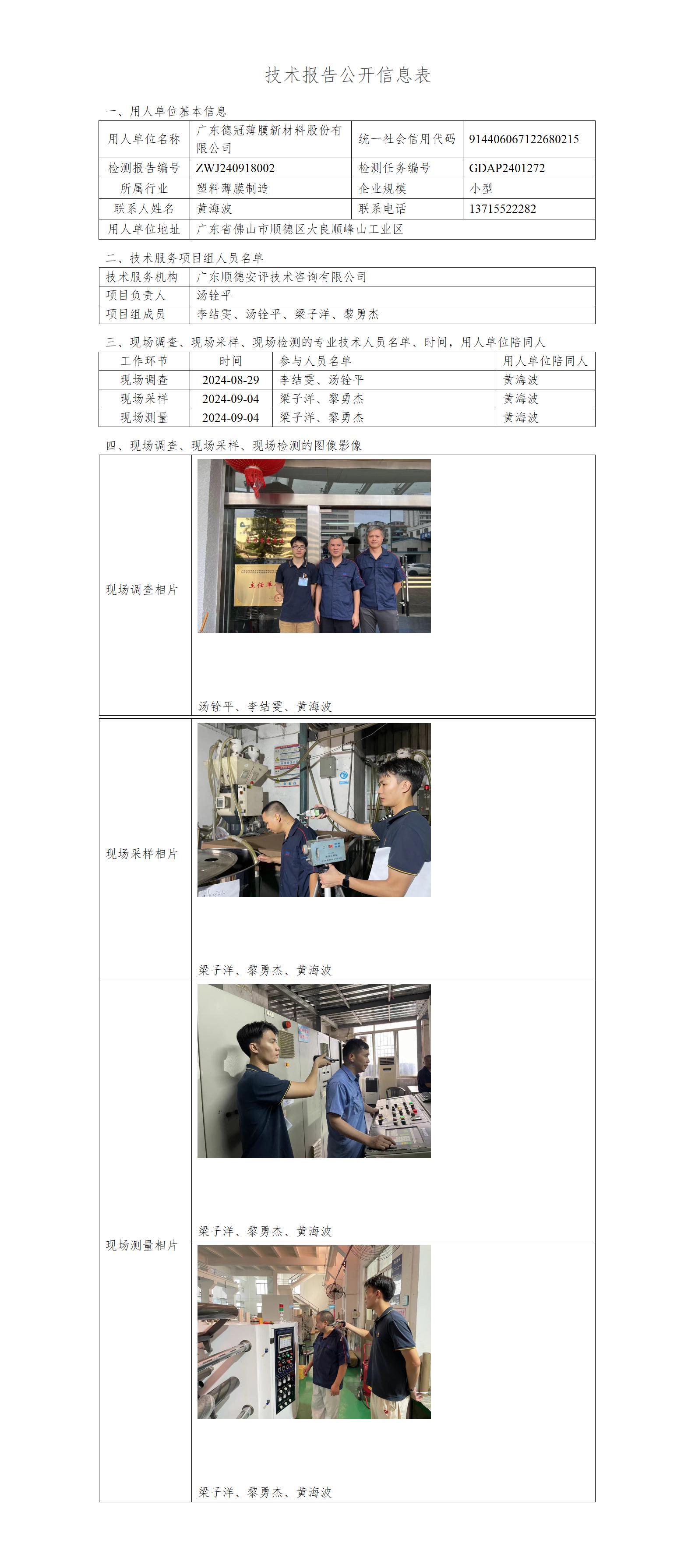 广东德冠薄膜新材料股份有限公司-2024-技术报告公开信息表_01.jpg