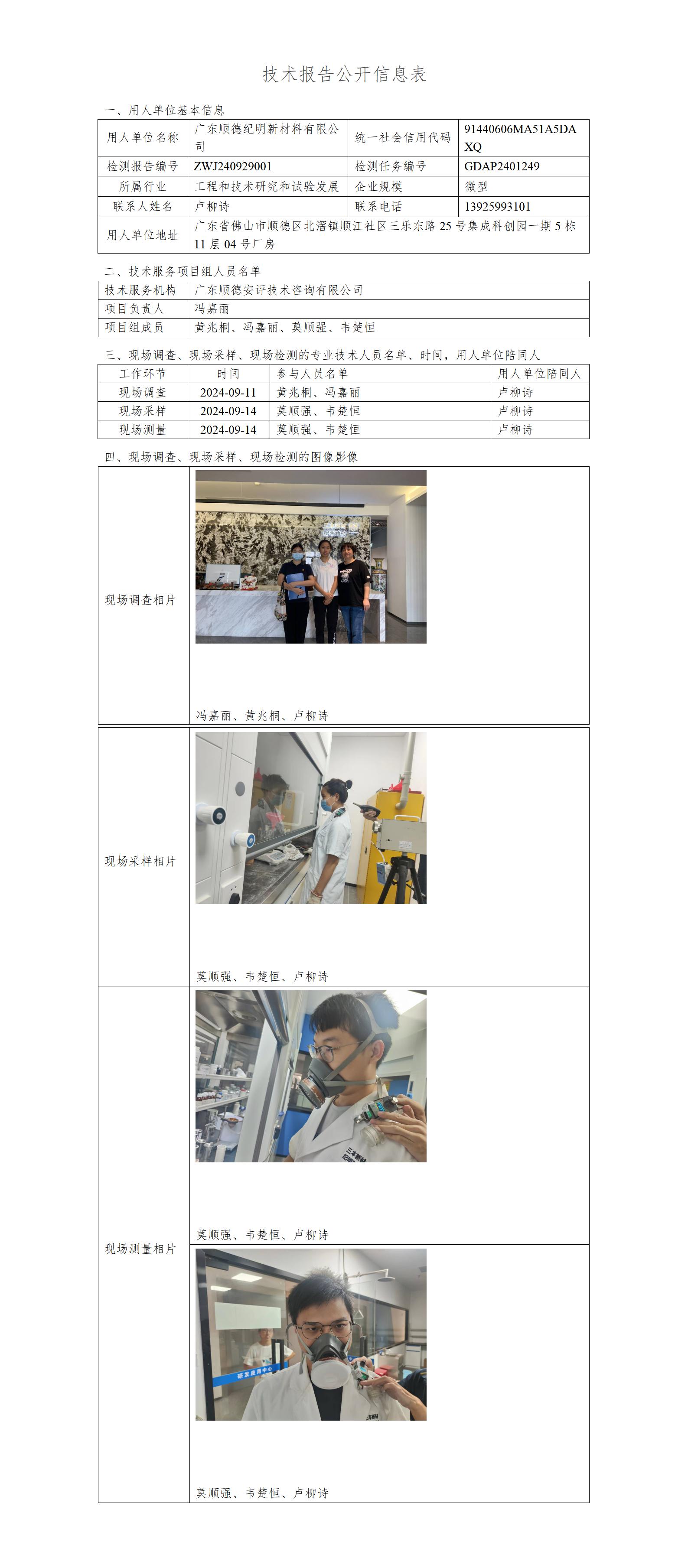 广东顺德纪明新材料有限公司-2024-技术报告公开信息表_01.jpg