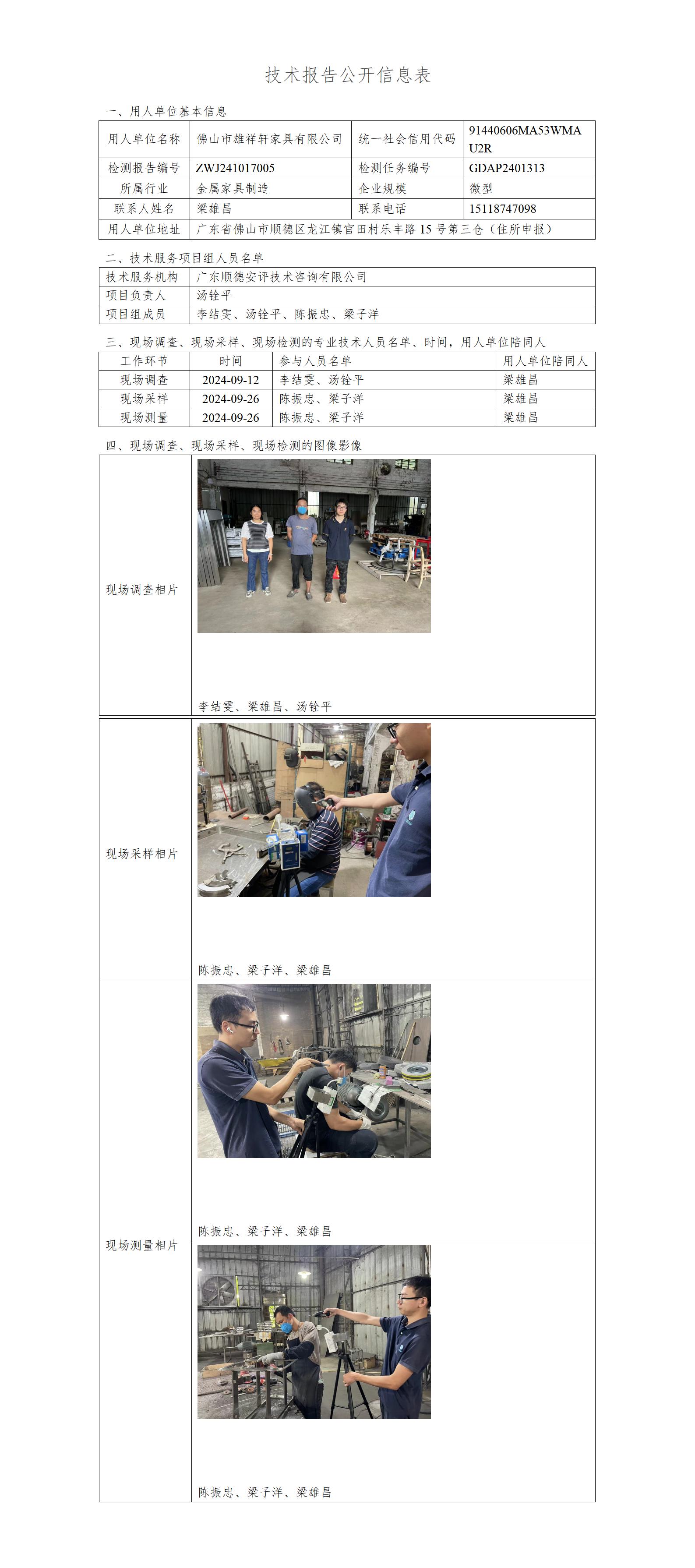 佛山市雄祥轩家具有限公司-2024-技术报告公开信息表_01.jpg