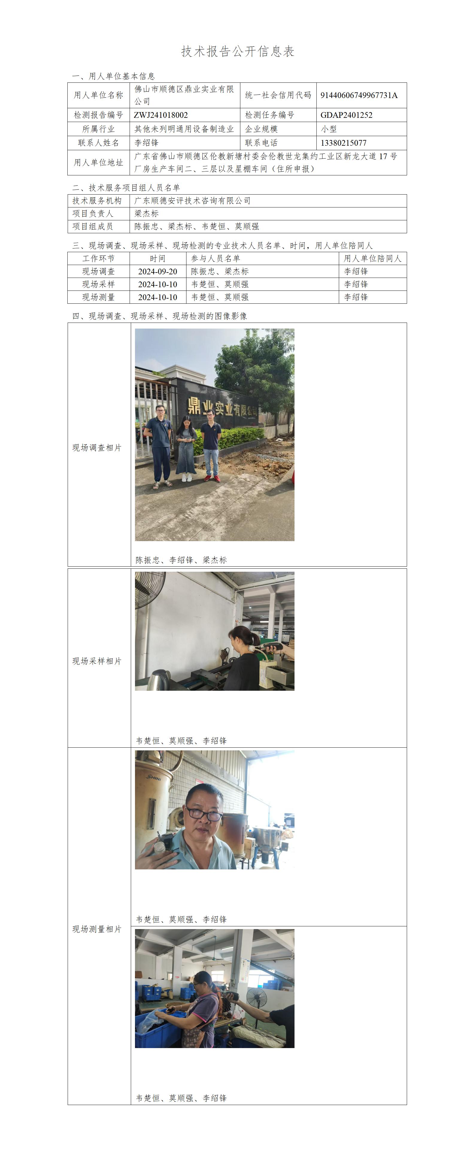 佛山市顺德区鼎业实业有限公司-2024-技术报告公开信息表_01.jpg