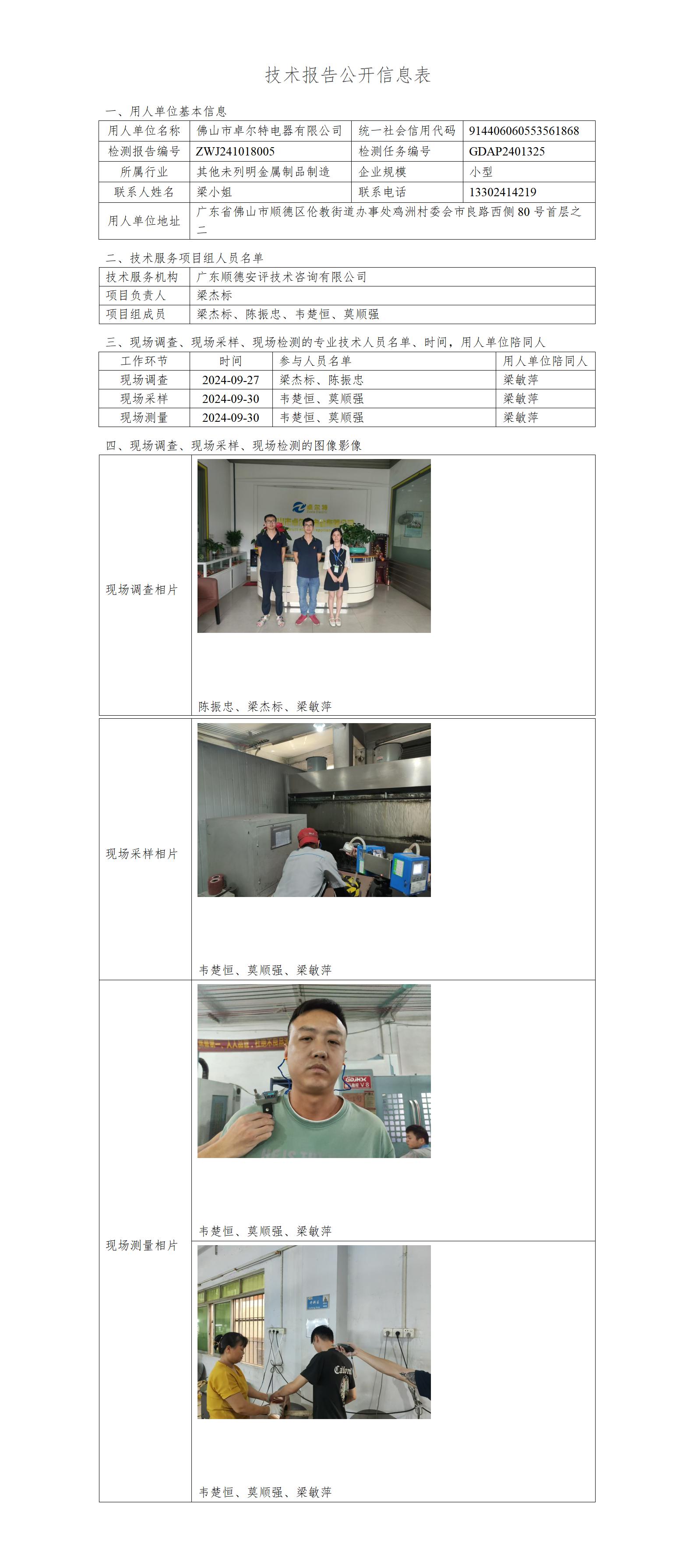 佛山市卓尔特电器有限公司-2024-技术报告公开信息表_01.jpg