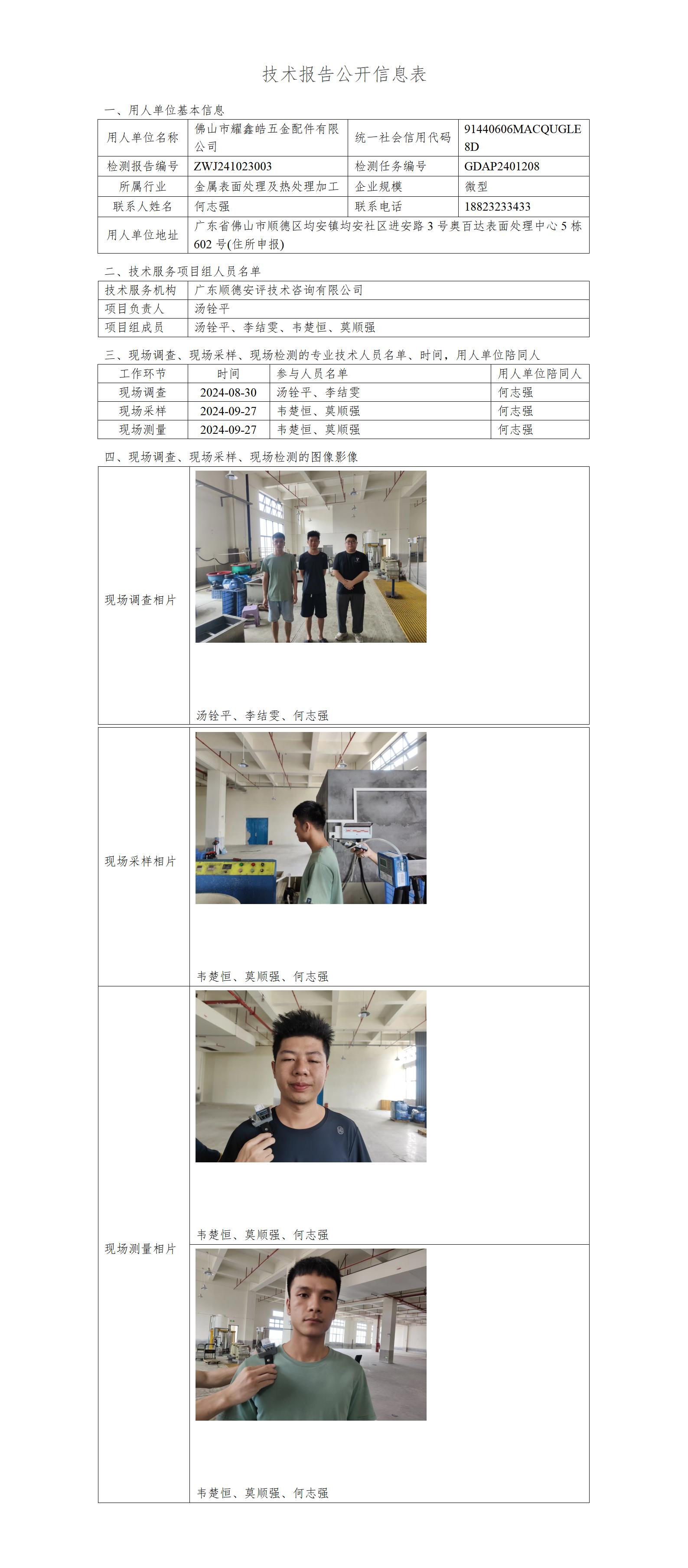 佛山市耀鑫皓五金配件有限公司-2024-技术报告公开信息表_01.jpg