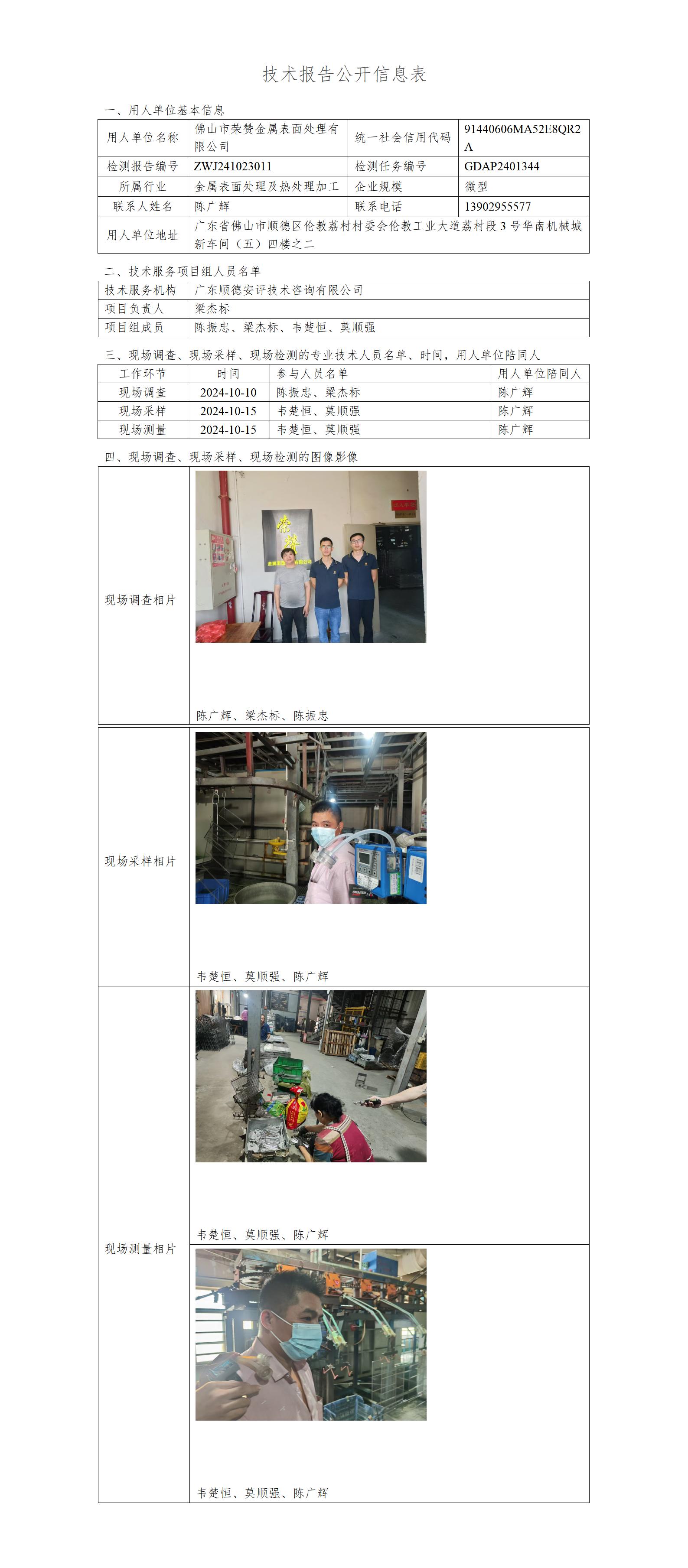 佛山市荣赞金属表面处理有限公司-2024-技术报告公开信息表_01.jpg