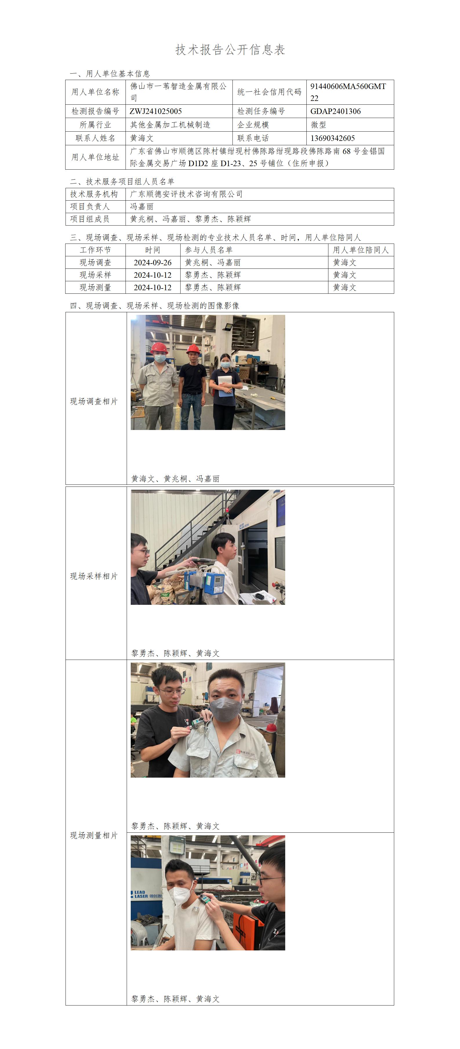 佛山市一苇智造金属有限公司-2024-技术报告公开信息表_01.jpg