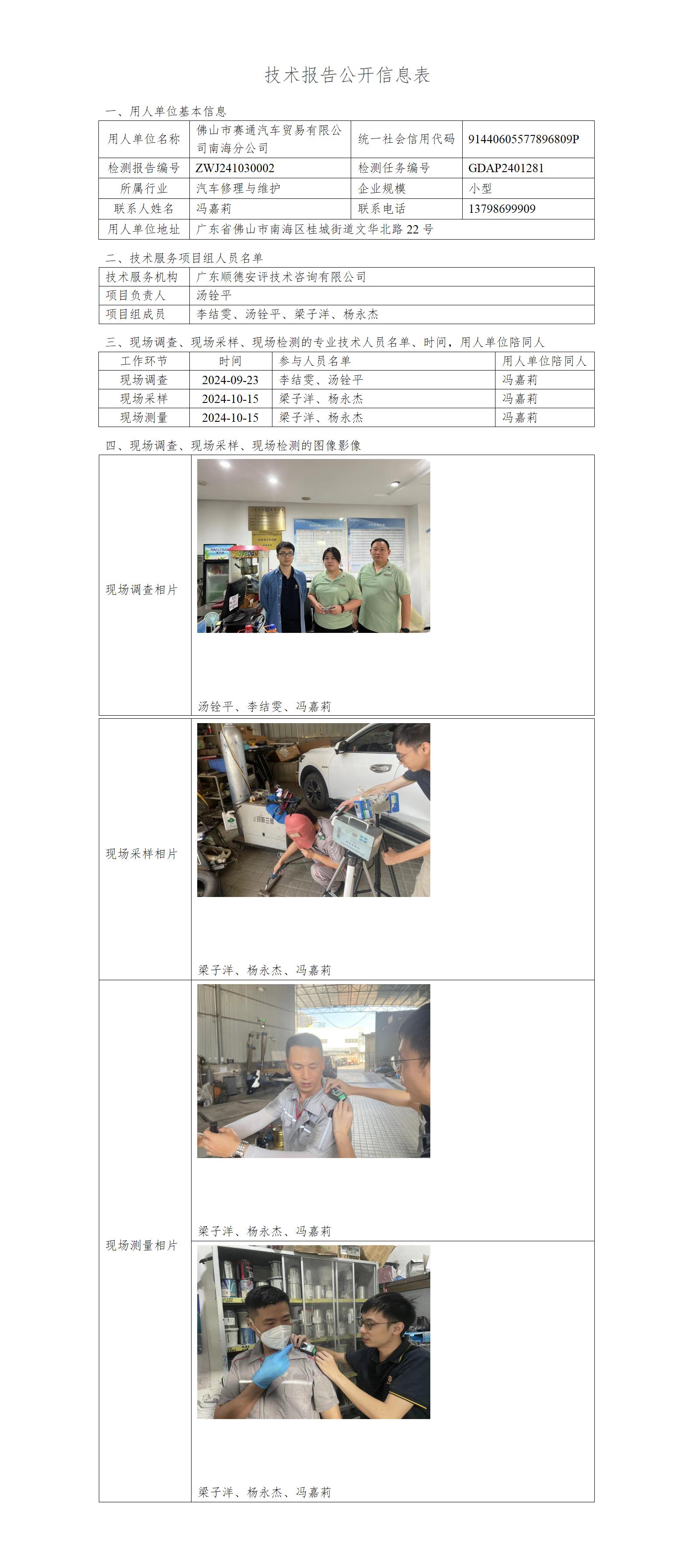 佛山市赛通汽车贸易有限公司南海分公司-2024-技术报告公开信息表_01.jpg