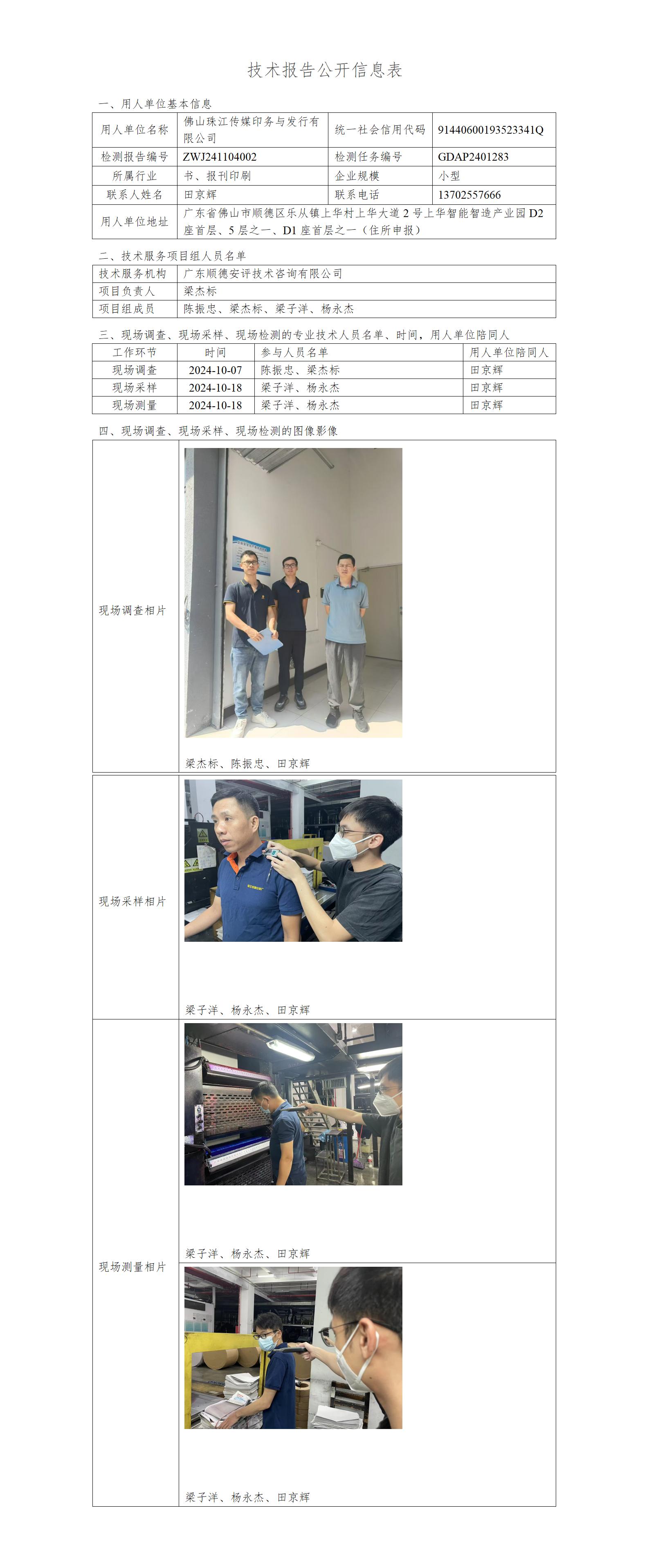佛山珠江传媒印务与发行有限公司-2024-技术报告公开信息表_01.jpg