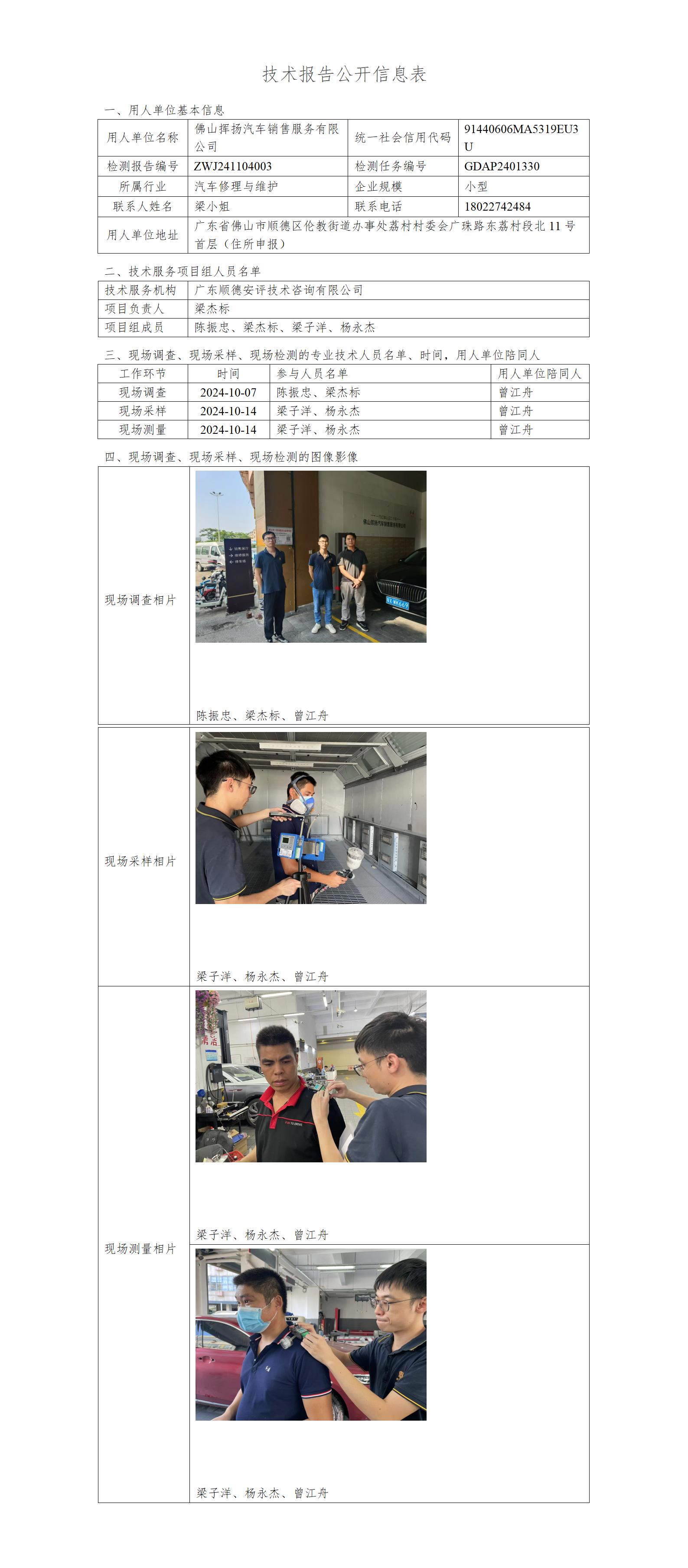佛山挥扬汽车销售服务有限公司-2024-技术报告公开信息表_01.jpg