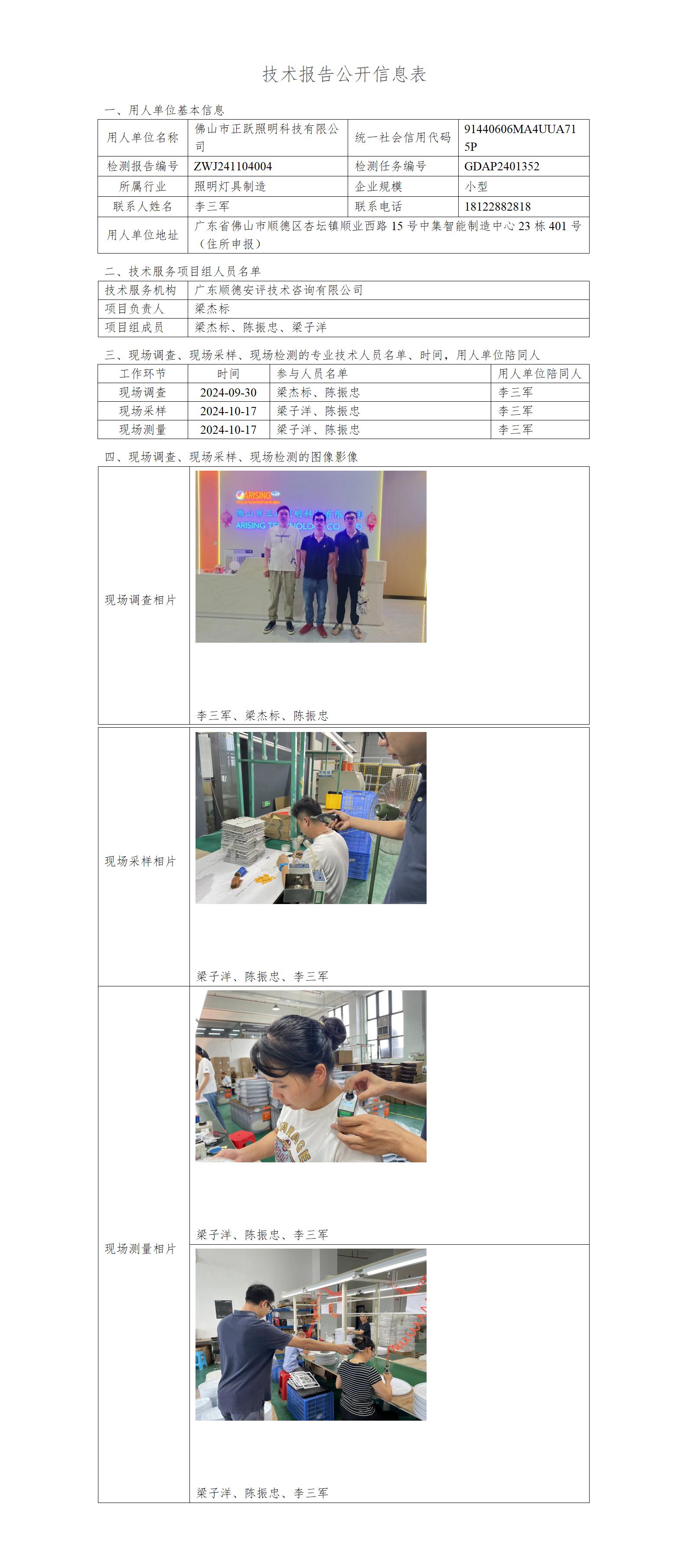 佛山市正跃照明科技有限公司-2024-技术报告公开信息表_01.jpg