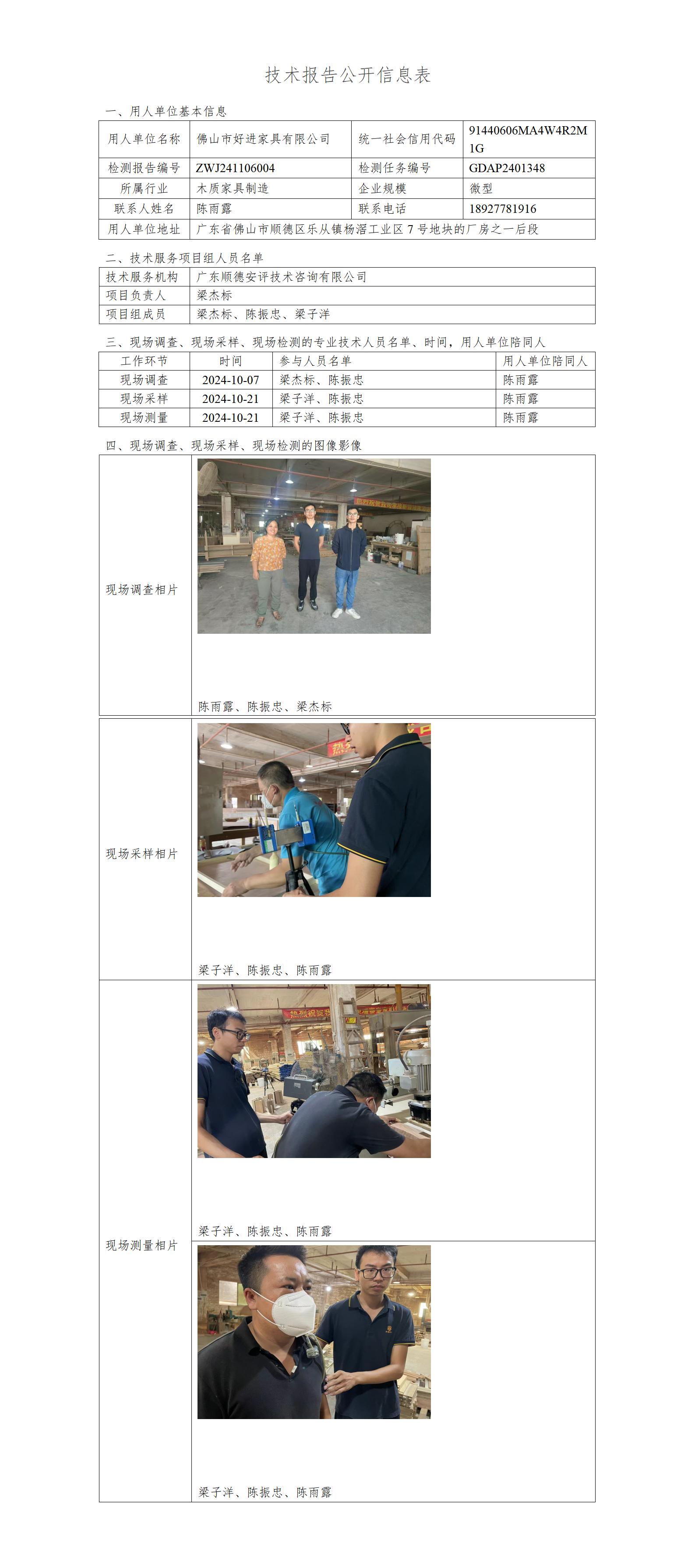 佛山市好进家具有限公司-2024-技术报告公开信息表_01.jpg