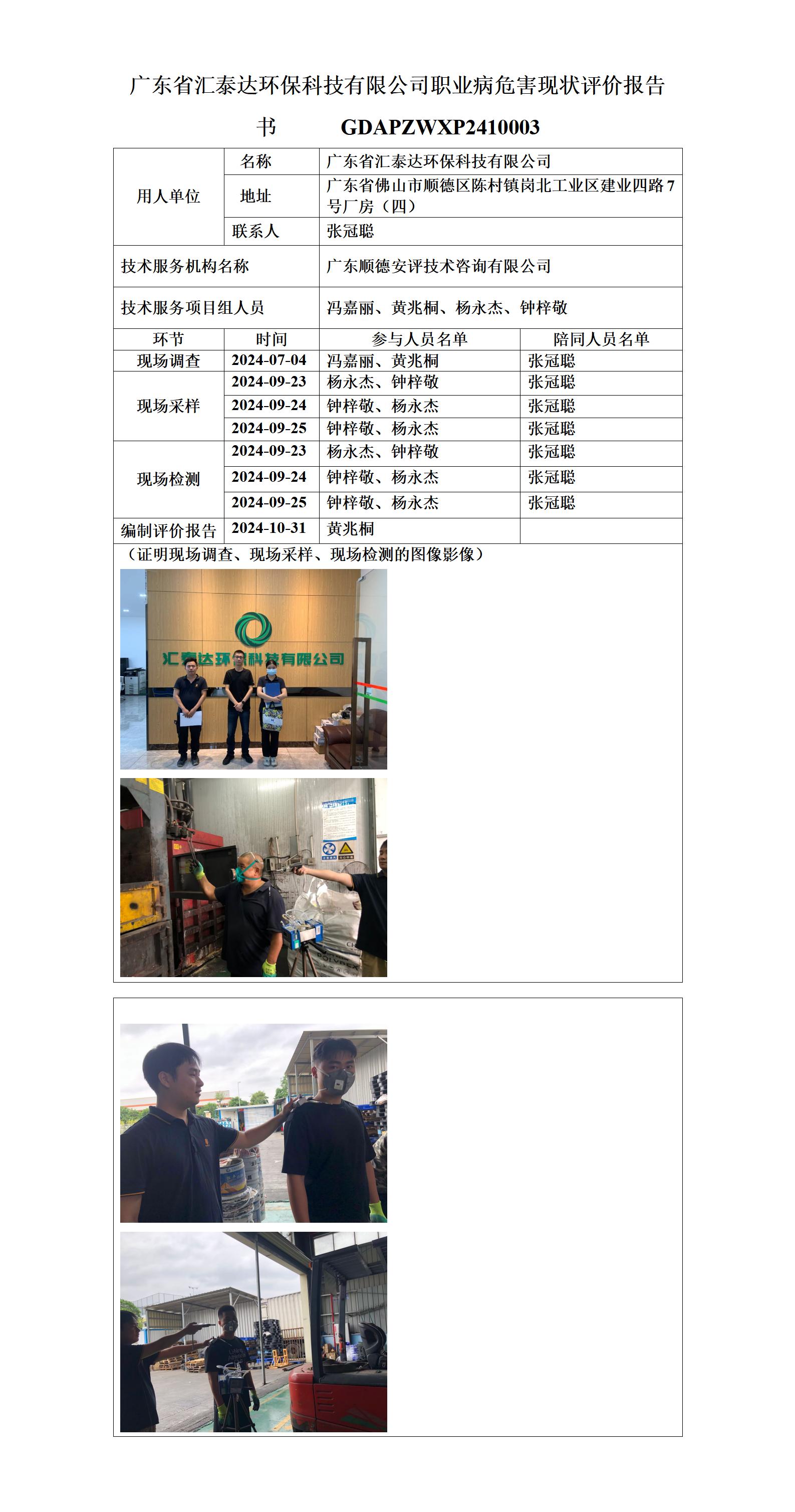 广东省汇泰达环保科技有限公司-2024-技术报告公开信息表_01.jpg