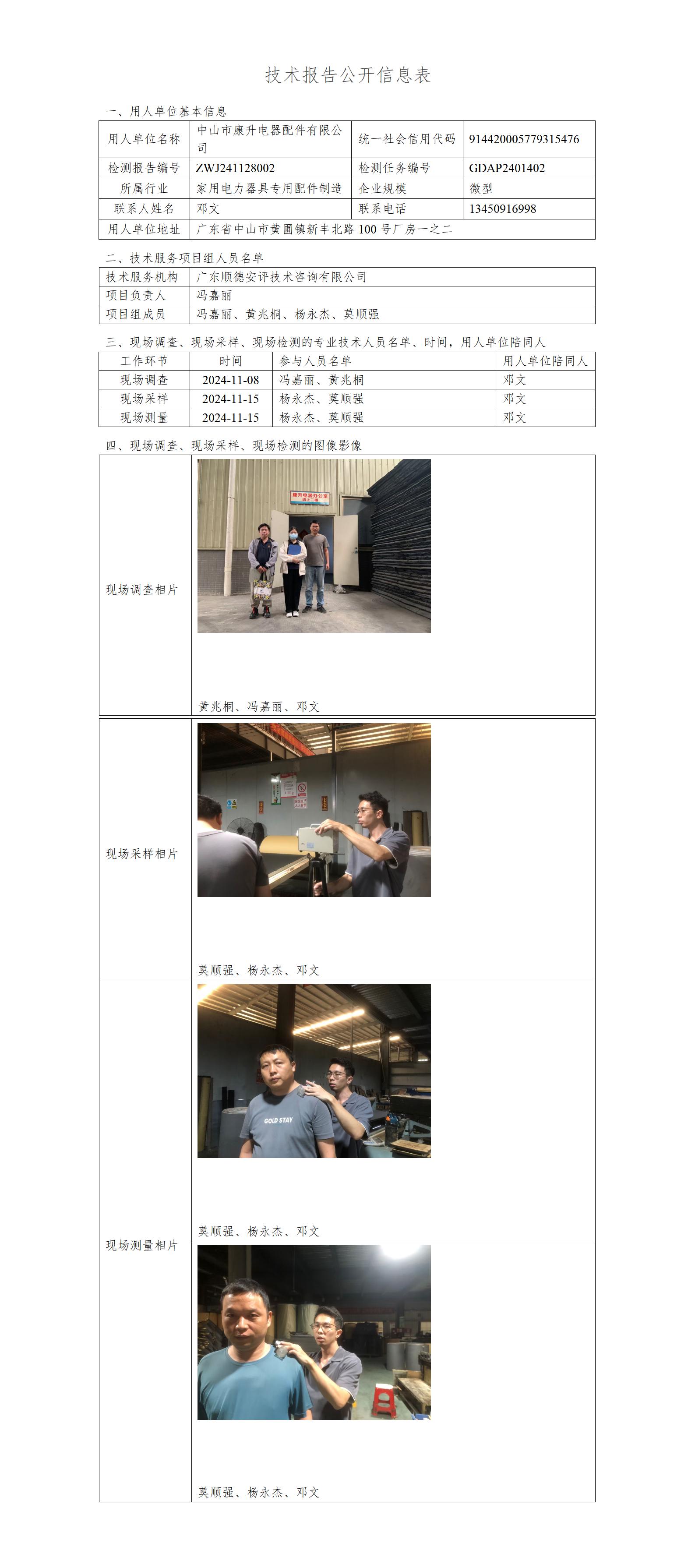 中山市康升电器配件有限公司-2024-技术报告公开信息表_01.jpg