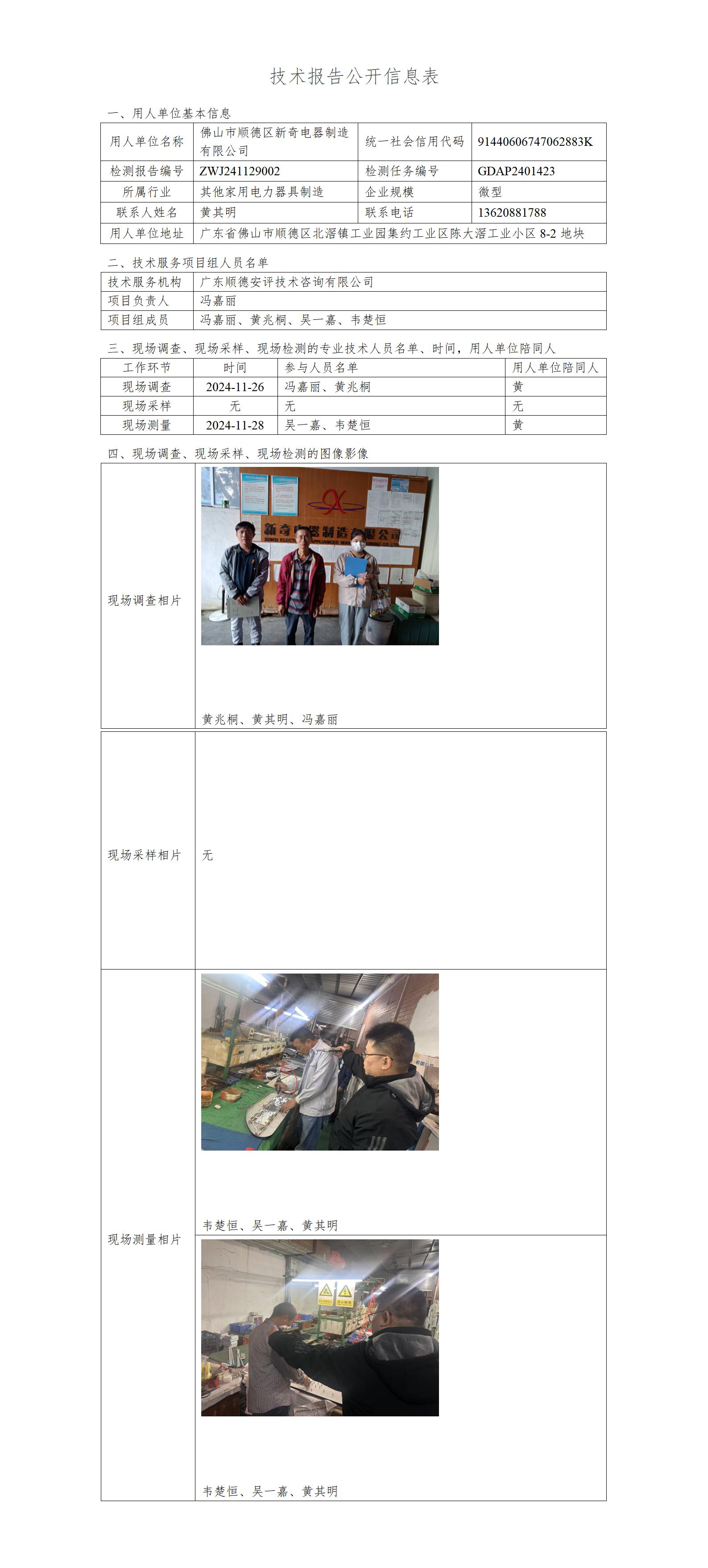 佛山市顺德区新奇电器制造有限公司-2024-技术报告公开信息表_01.jpg