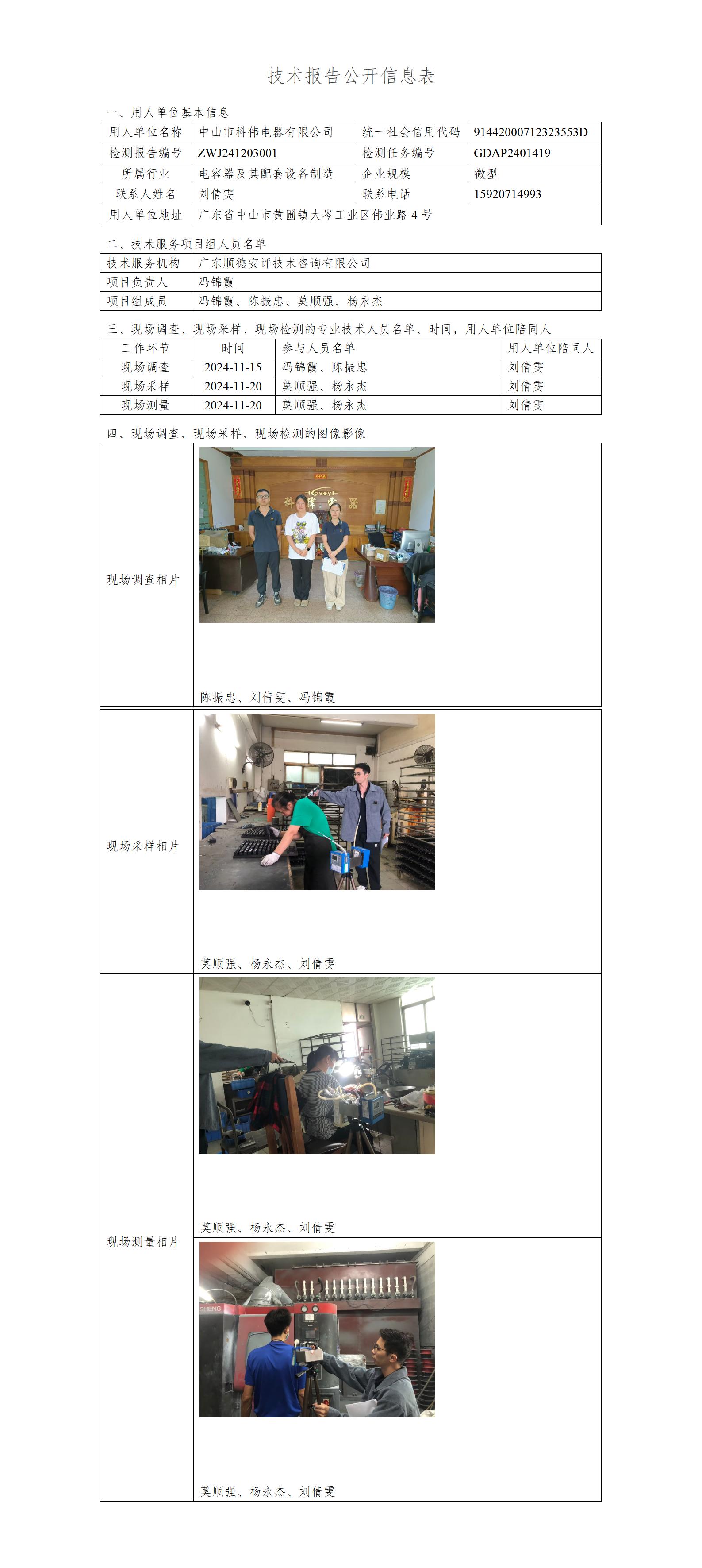 中山市科伟电器有限公司-2024-技术报告公开信息表_01.jpg