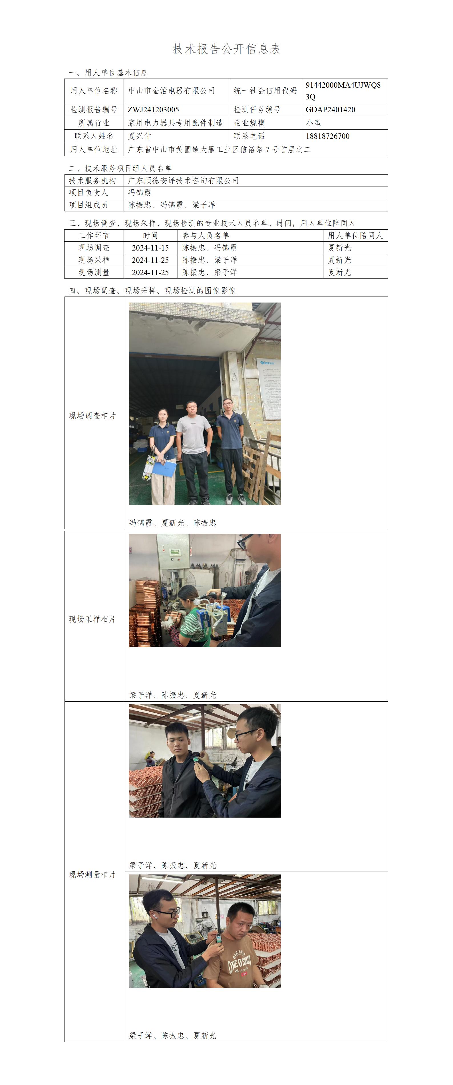 中山市金治电器有限公司-2024-技术报告公开信息表_01.jpg