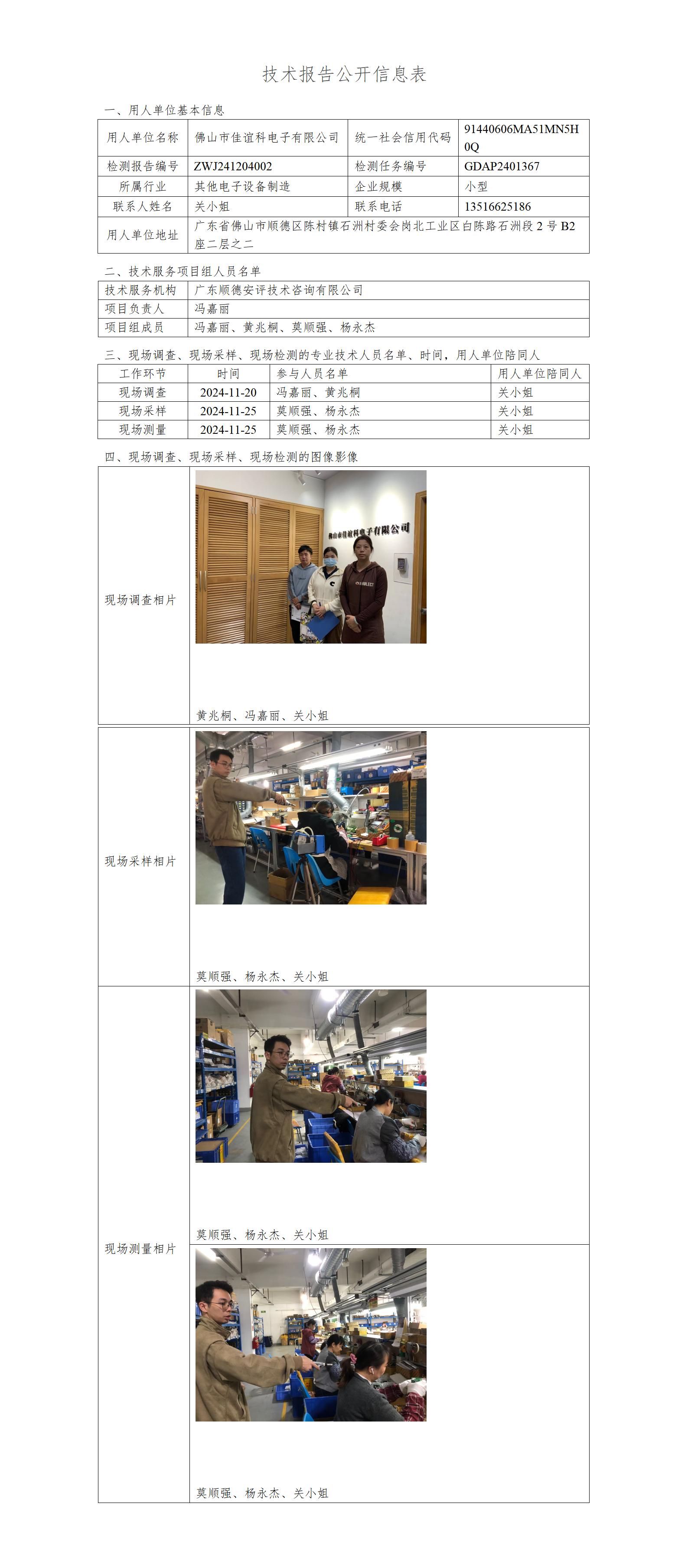 佛山市佳谊科电子有限公司-2024-技术报告公开信息表_01.jpg