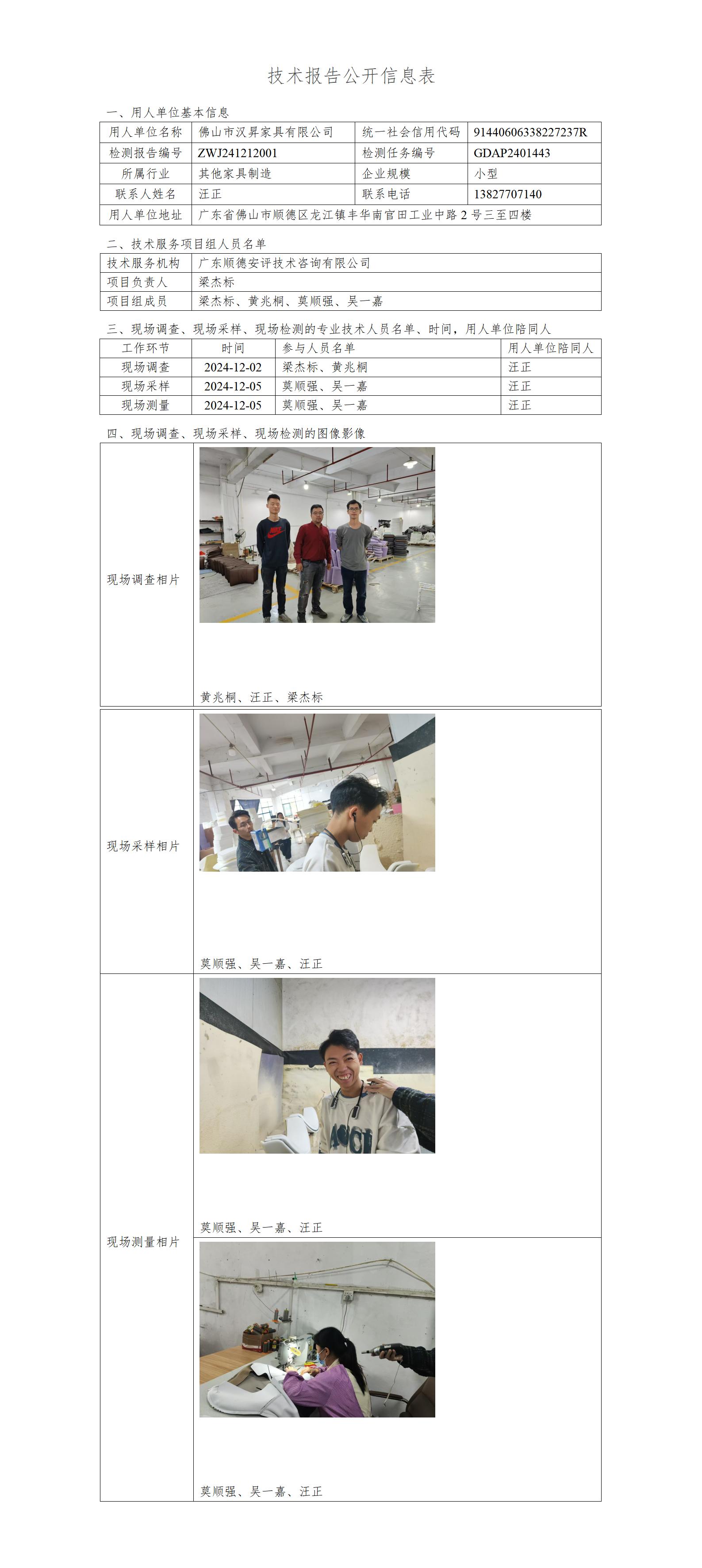 佛山市汉昇家具有限公司-2024-技术报告公开信息表_01.jpg