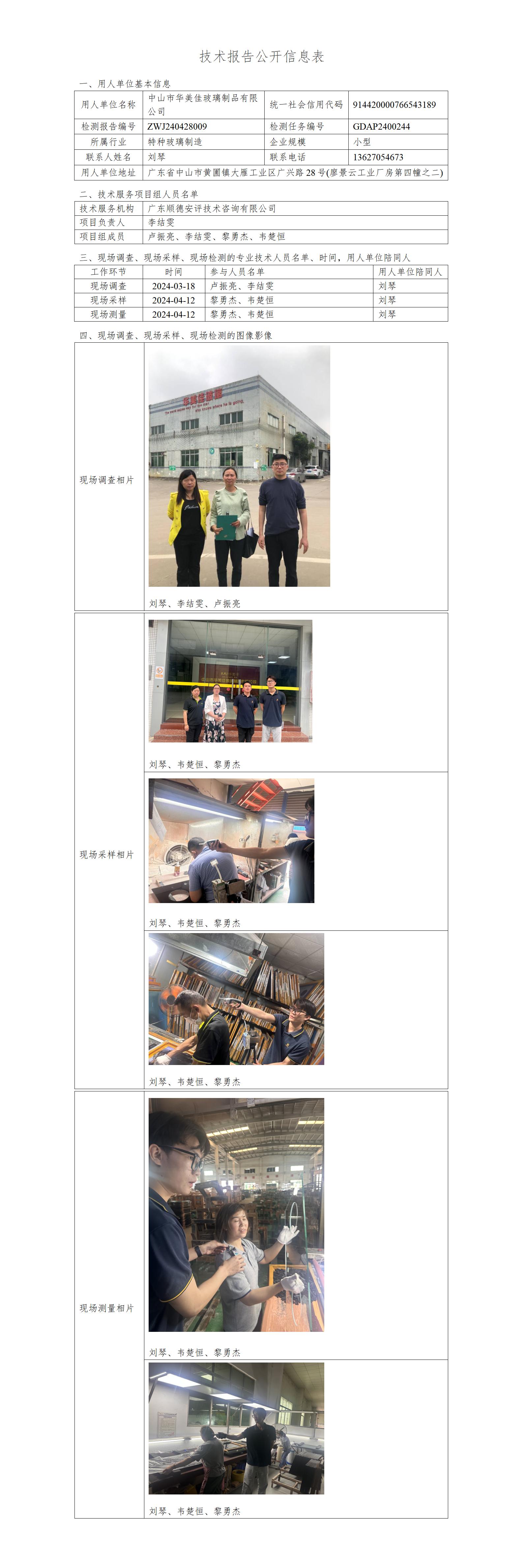 中山市华美佳玻璃制品有限公司-2024-技术报告公开信息表_01.jpg