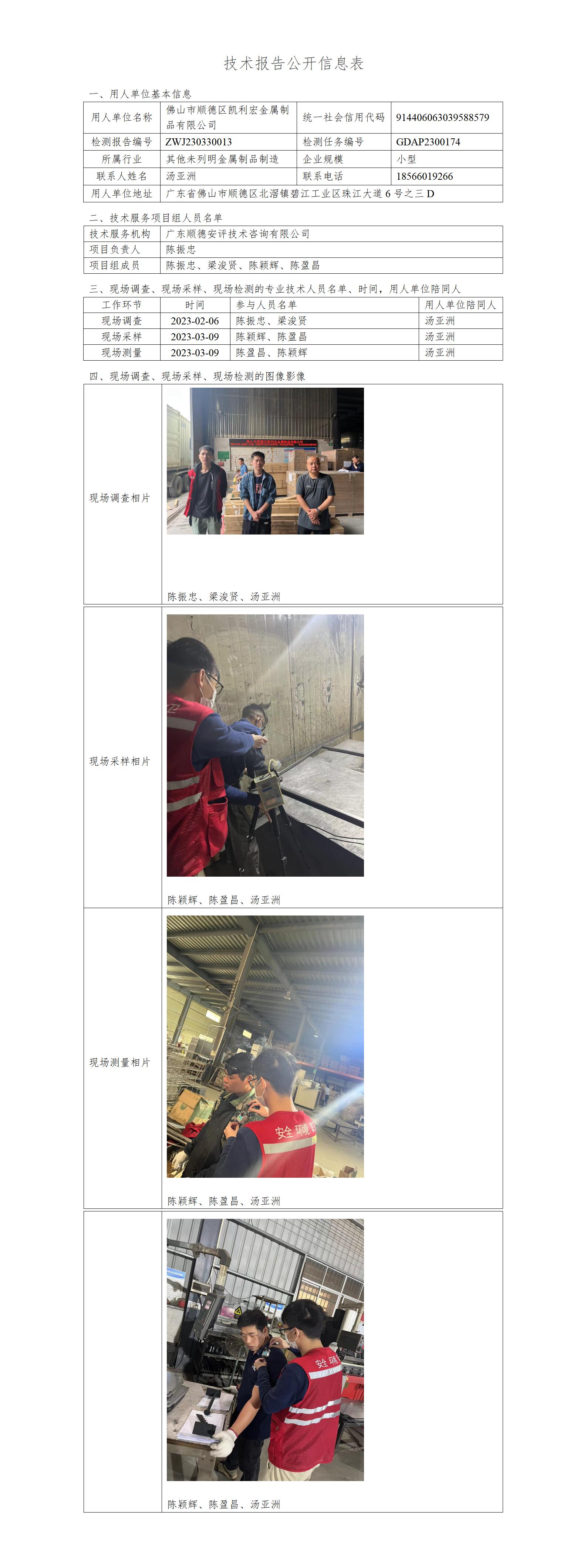 佛山市顺德区凯利宏金属制品有限公司-2023-技术报告公开信息表_01.jpg
