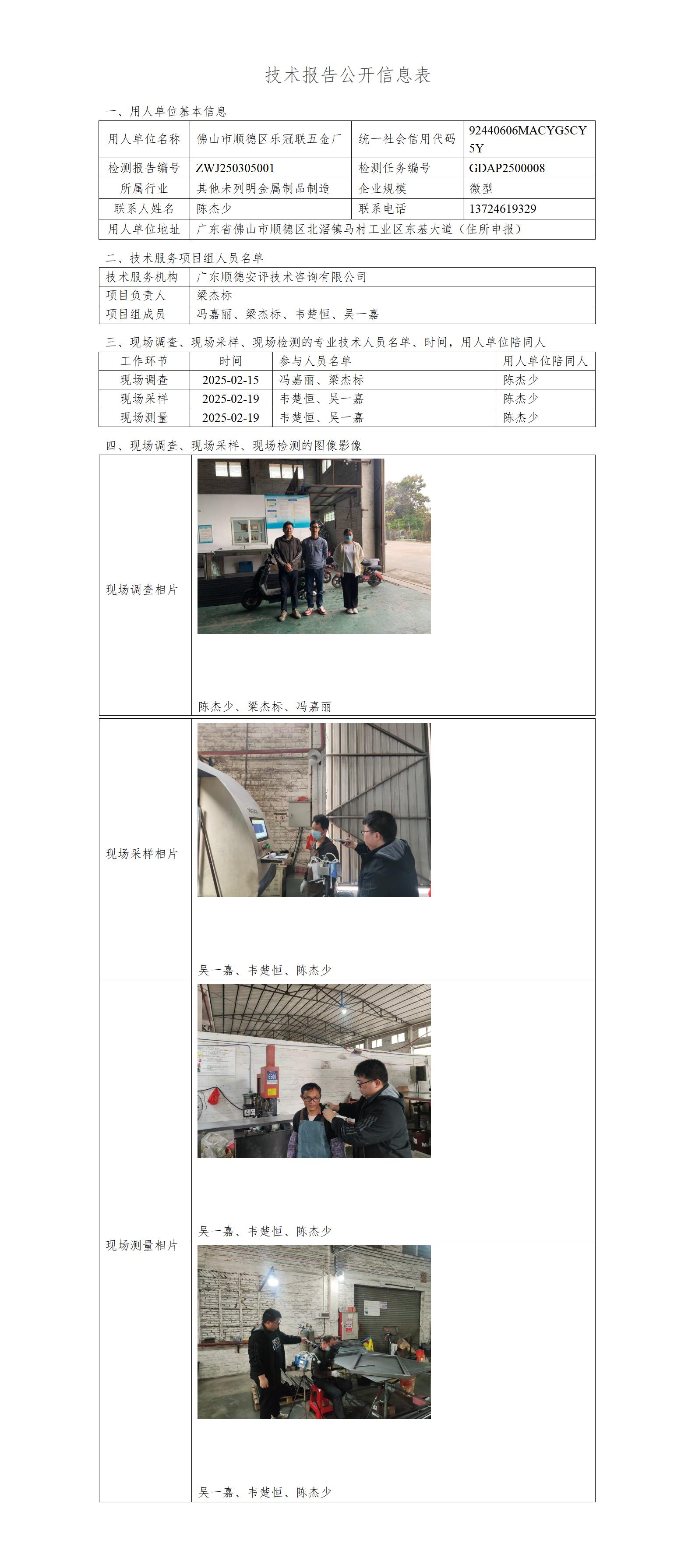 佛山市顺德区乐冠联五金厂-2025-技术报告公开信息表_01.jpg
