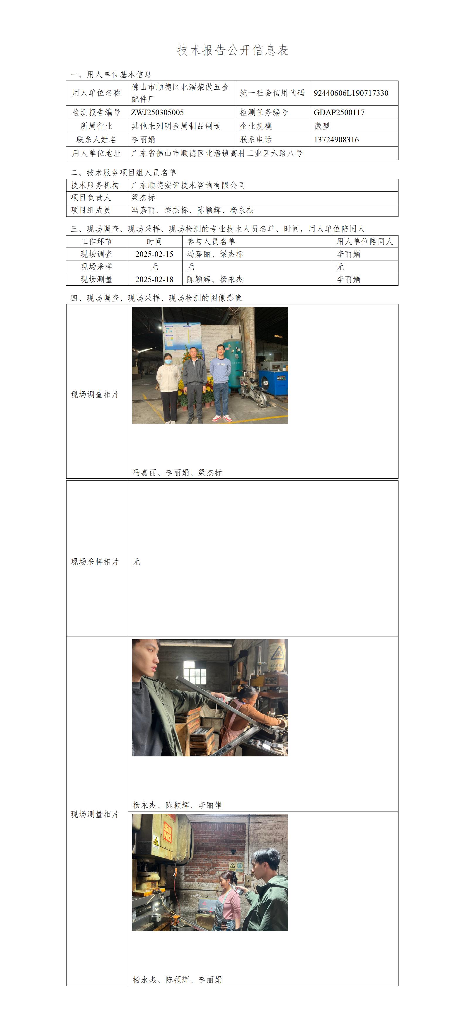 佛山市顺德区北滘荣傲五金配件厂-2025-技术报告公开信息表_01.jpg