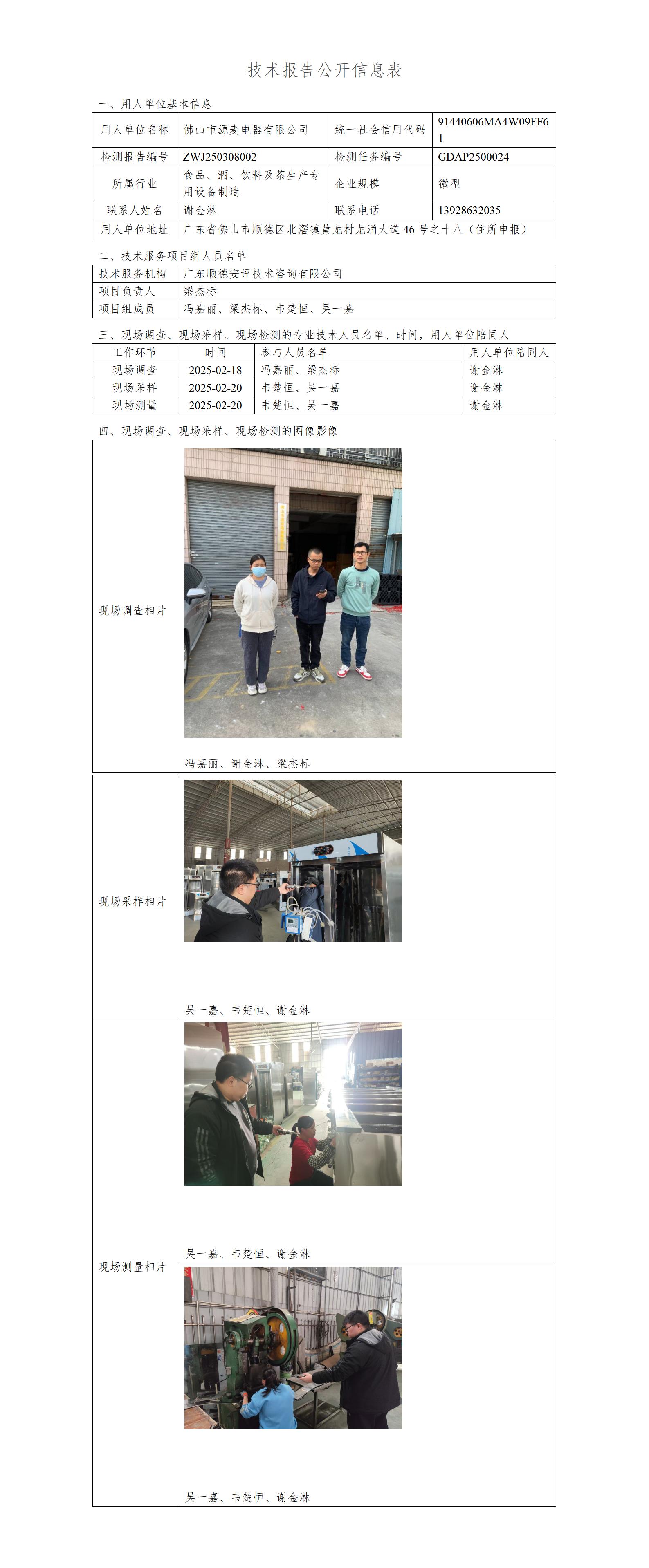 佛山市源麦电器有限公司-2025-技术报告公开信息表_01.jpg