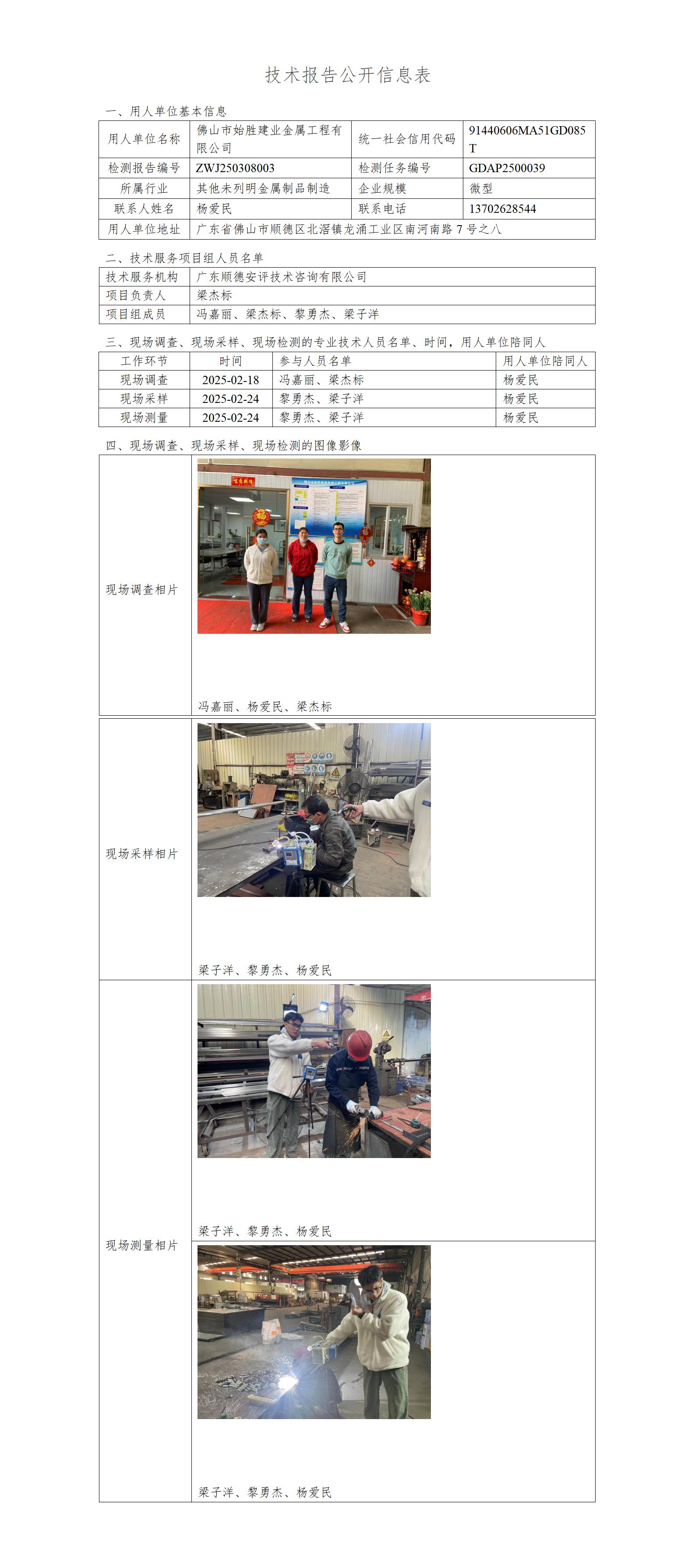 佛山市始胜建业金属工程有限公司-2025-技术报告公开信息表_01.jpg