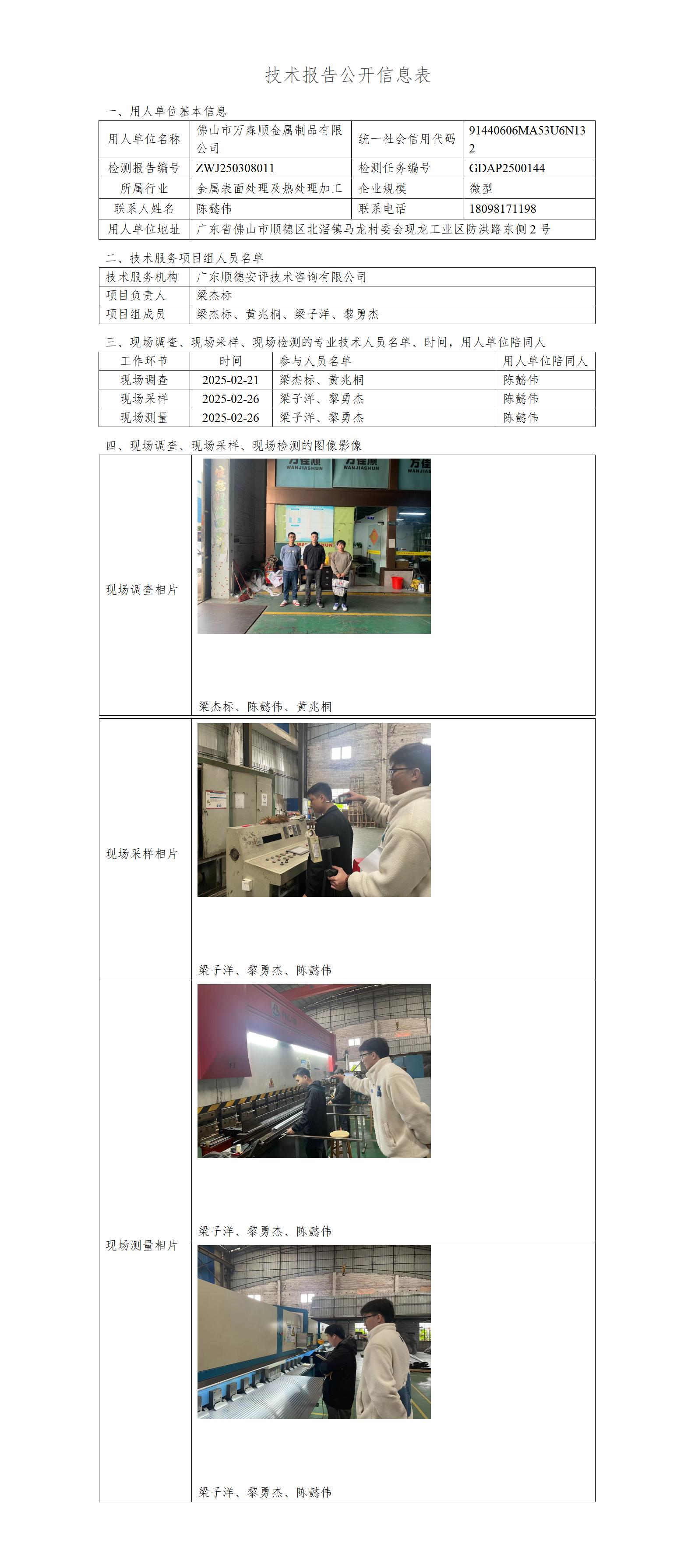 佛山市万森顺金属制品有限公司-2025-技术报告公开信息表_01.jpg