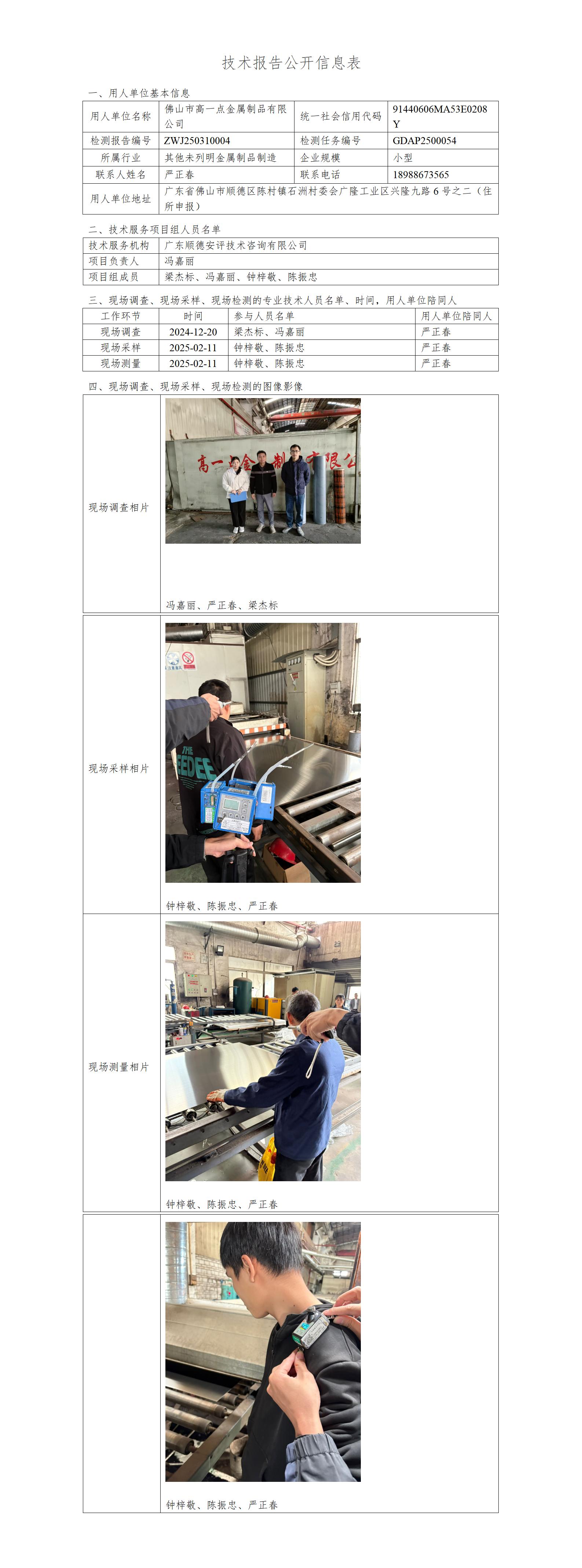 佛山市高一点金属制品有限公司-2025-技术报告公开信息表_01.jpg