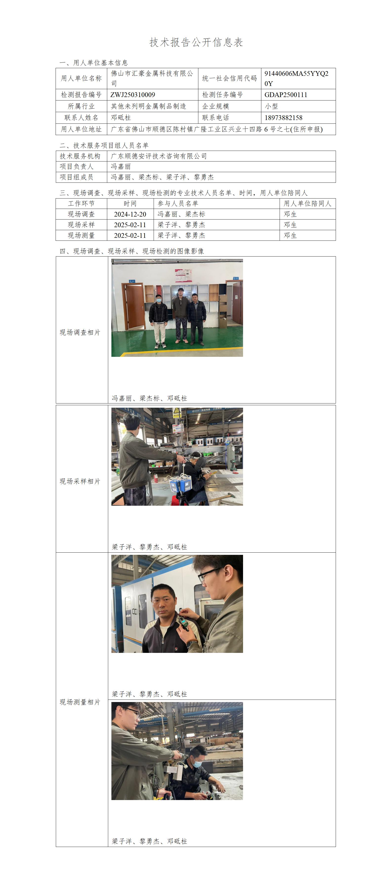 佛山市汇豪金属科技有限公司-2025-技术报告公开信息表_01.jpg