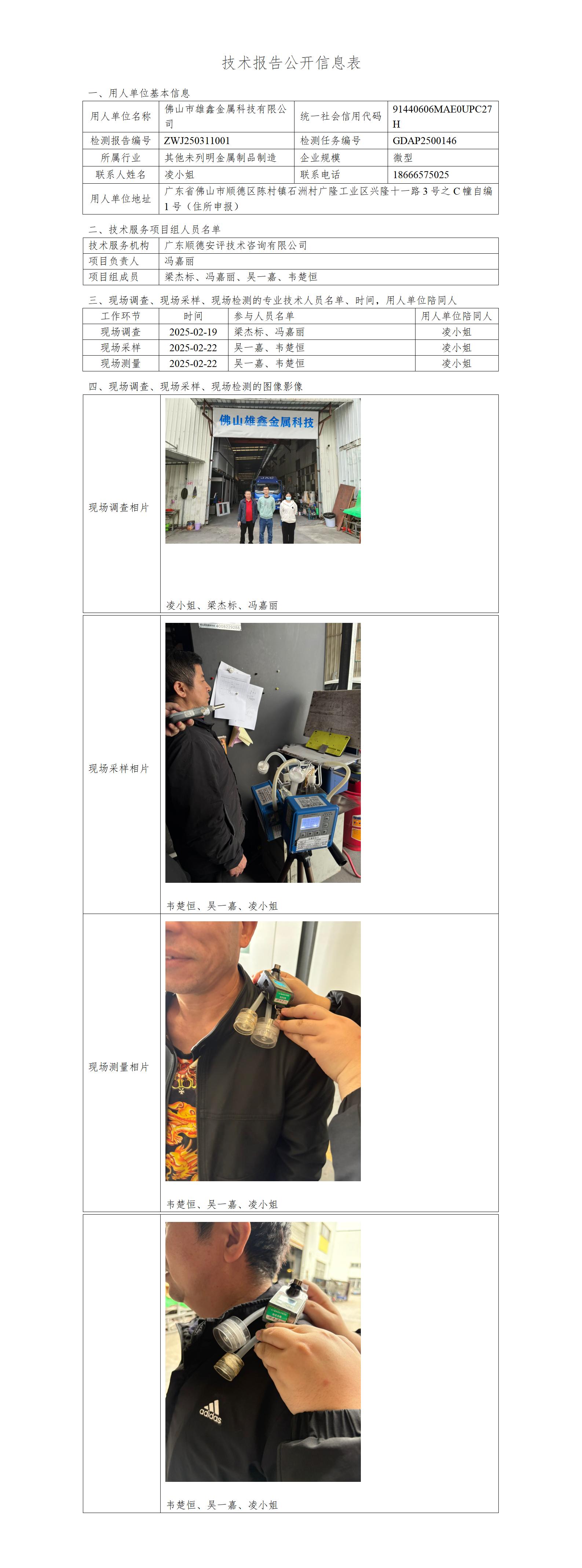 佛山市雄鑫金属科技有限公司-2025-技术报告公开信息表_01.jpg