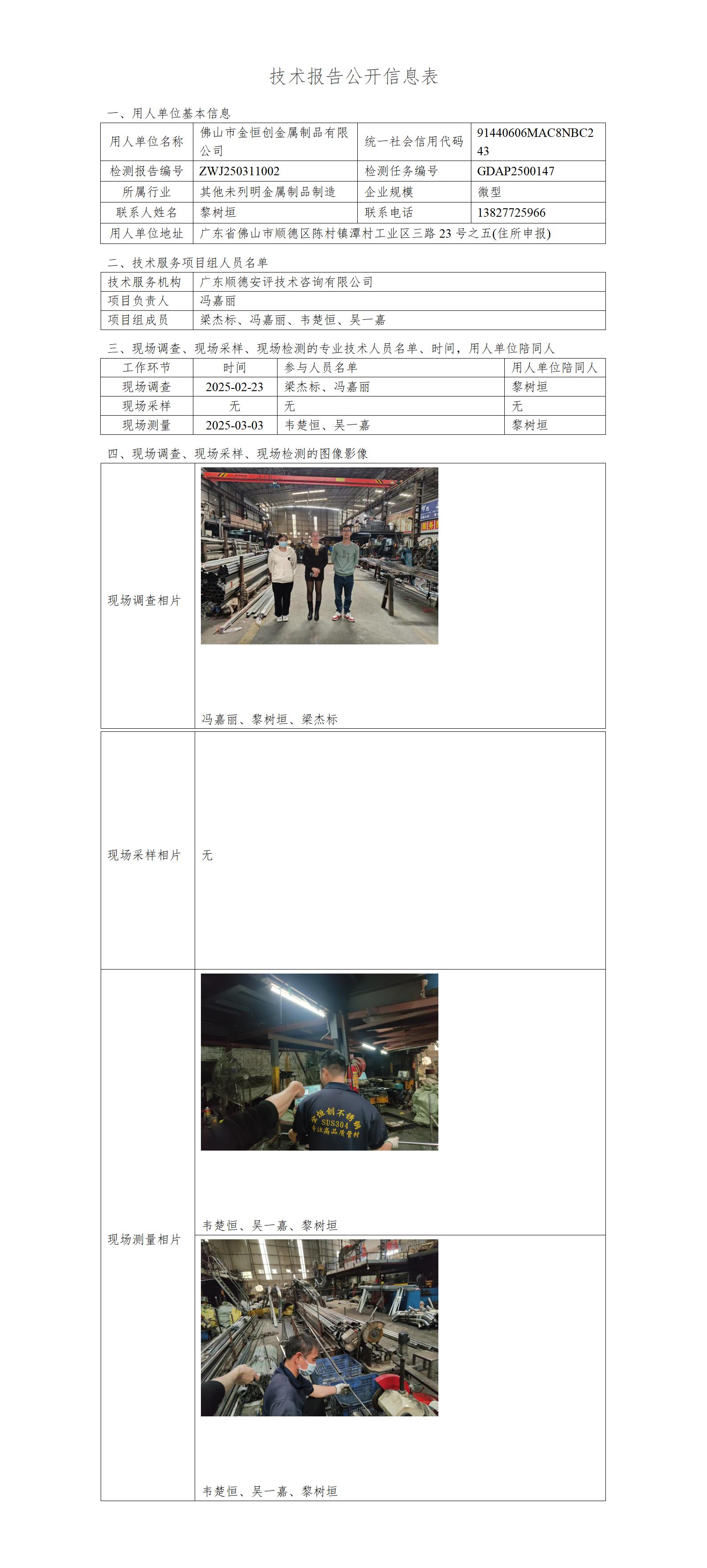 佛山市金恒创金属制品有限公司-2025-技术报告公开信息表_01.jpg