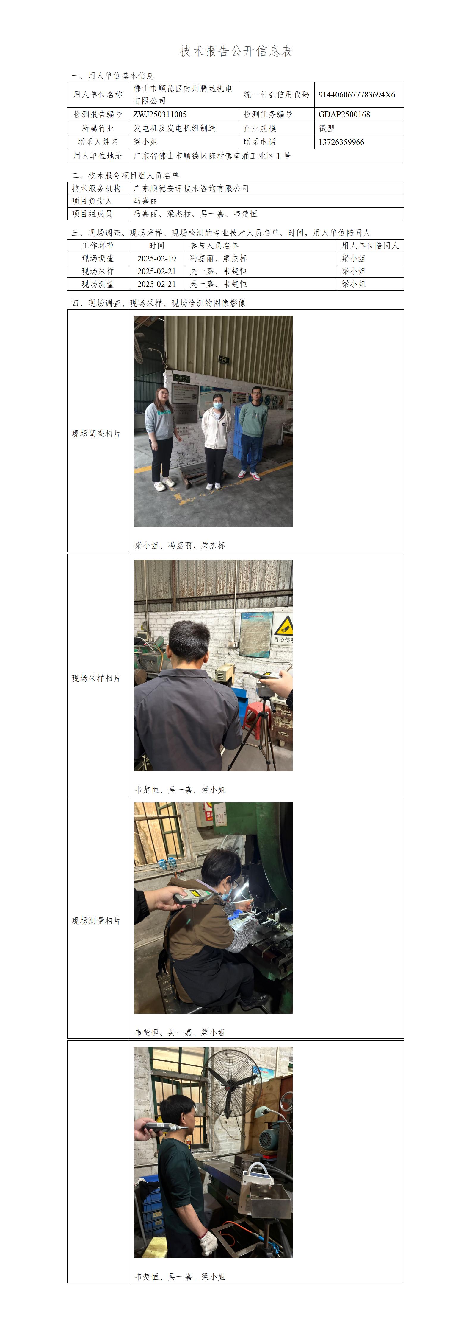 佛山市顺德区南州腾达机电有限公司-2025-技术报告公开信息表_01.jpg