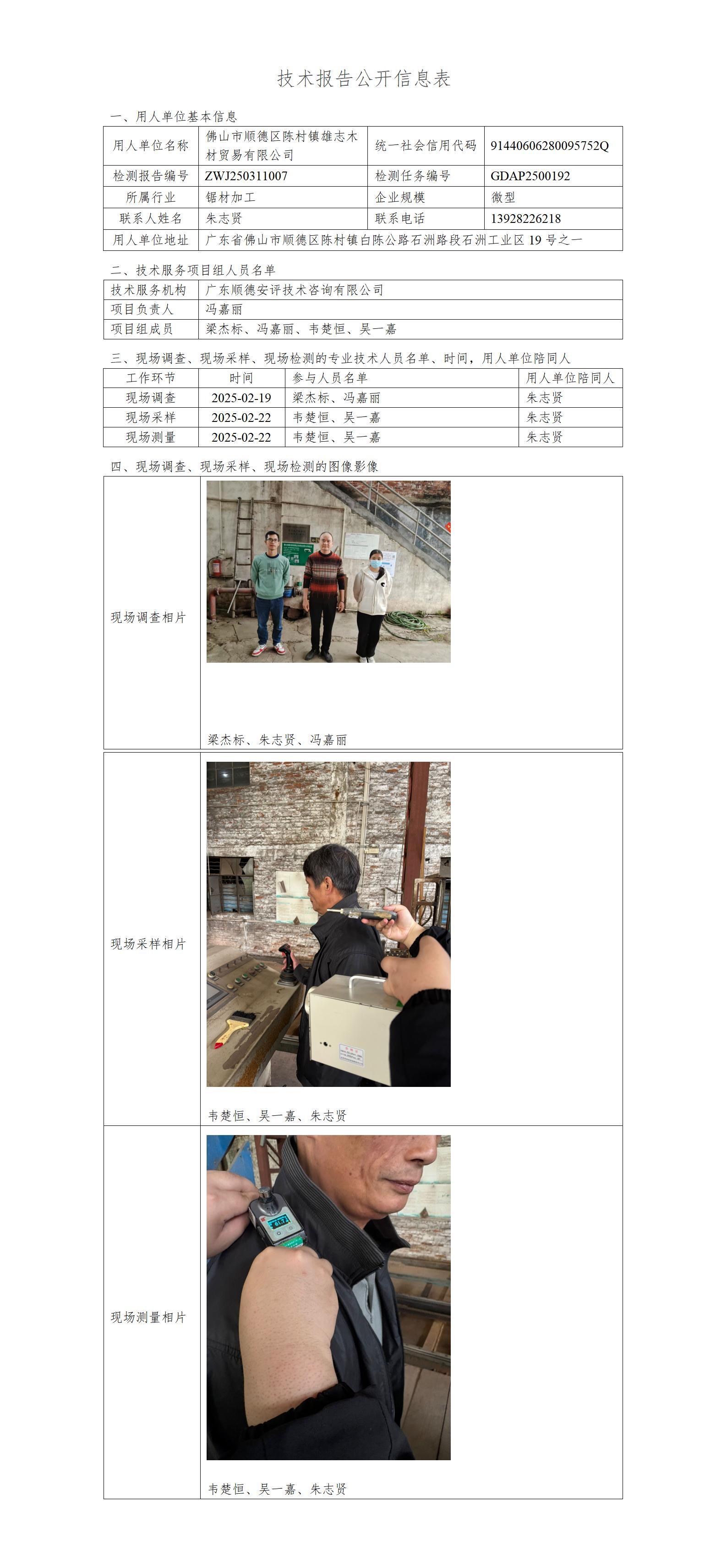 佛山市顺德区陈村镇雄志木材贸易有限公司-2025-技术报告公开信息表_01.jpg