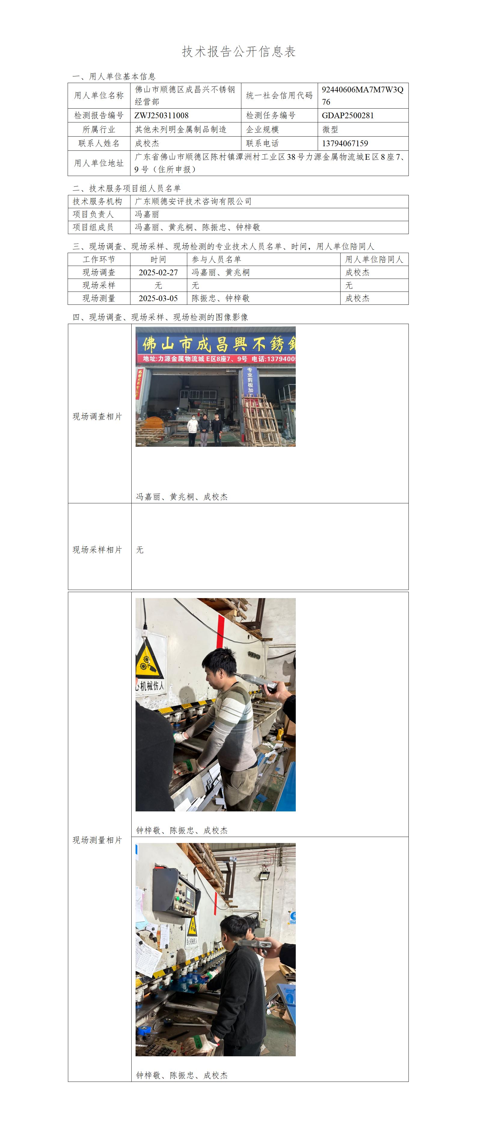 佛山市顺德区成昌兴不锈钢经营部-2025-技术报告公开信息表_01.jpg
